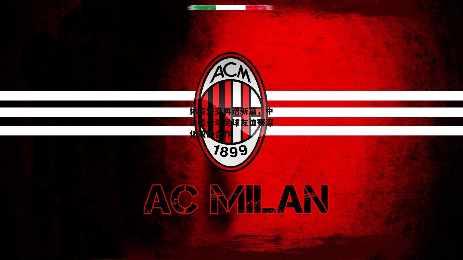 体育外交再谱新篇，中法青少年足球友谊赛深化双边合作