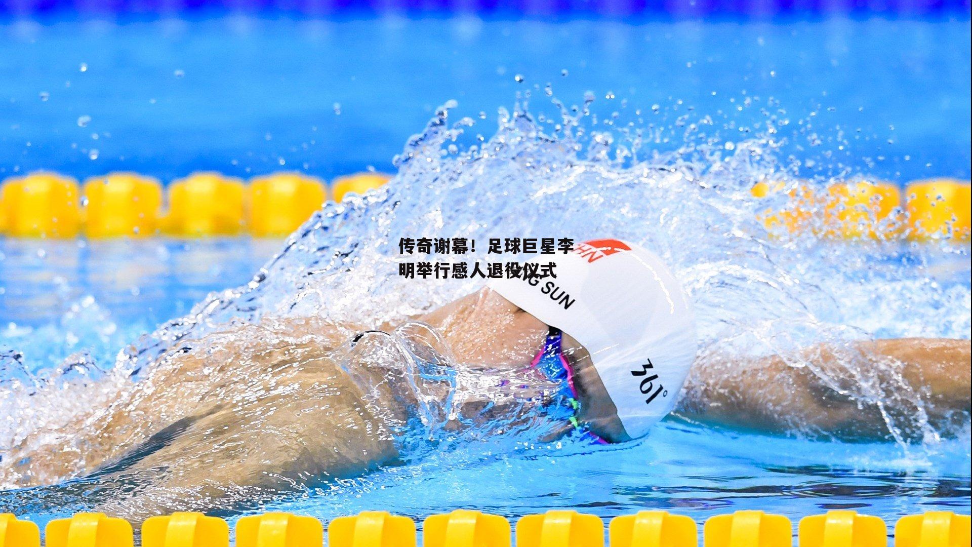 传奇谢幕！足球巨星李明举行感人退役仪式