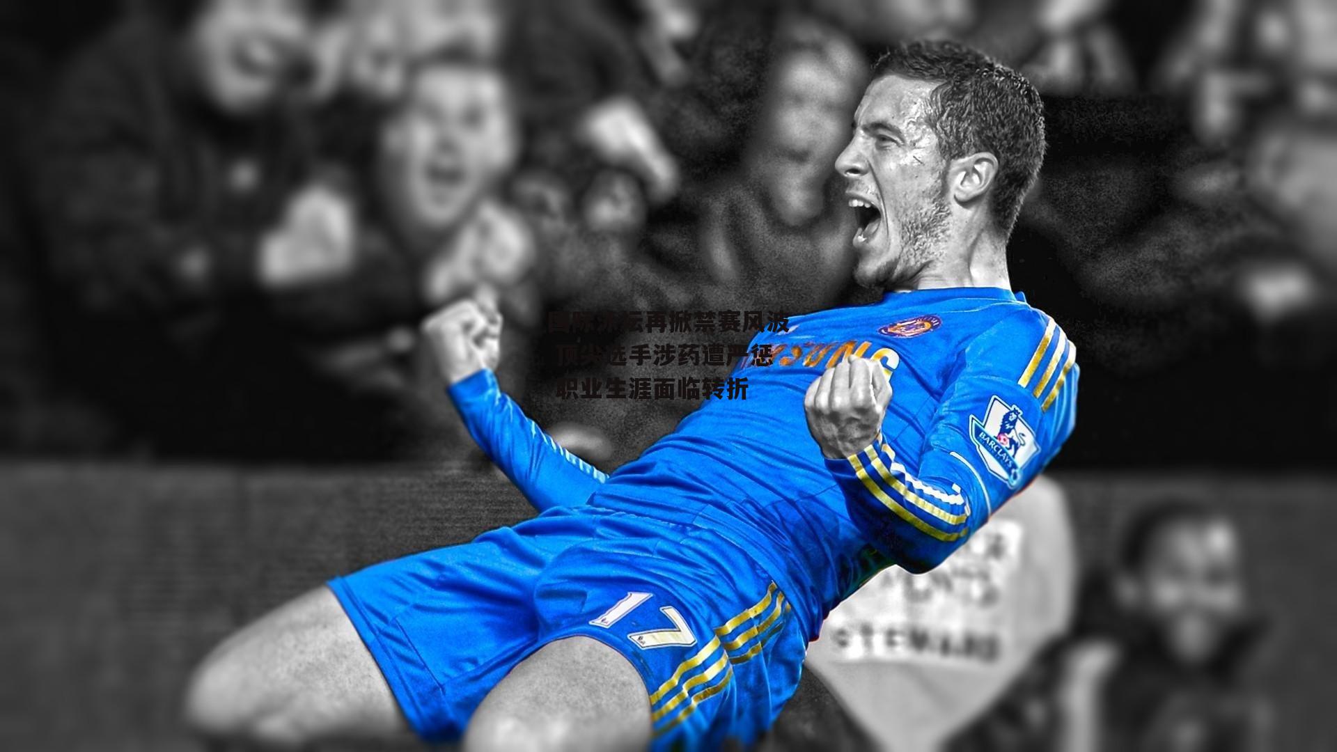 国际泳坛再掀禁赛风波 顶尖选手涉药遭严惩 职业生涯面临转折