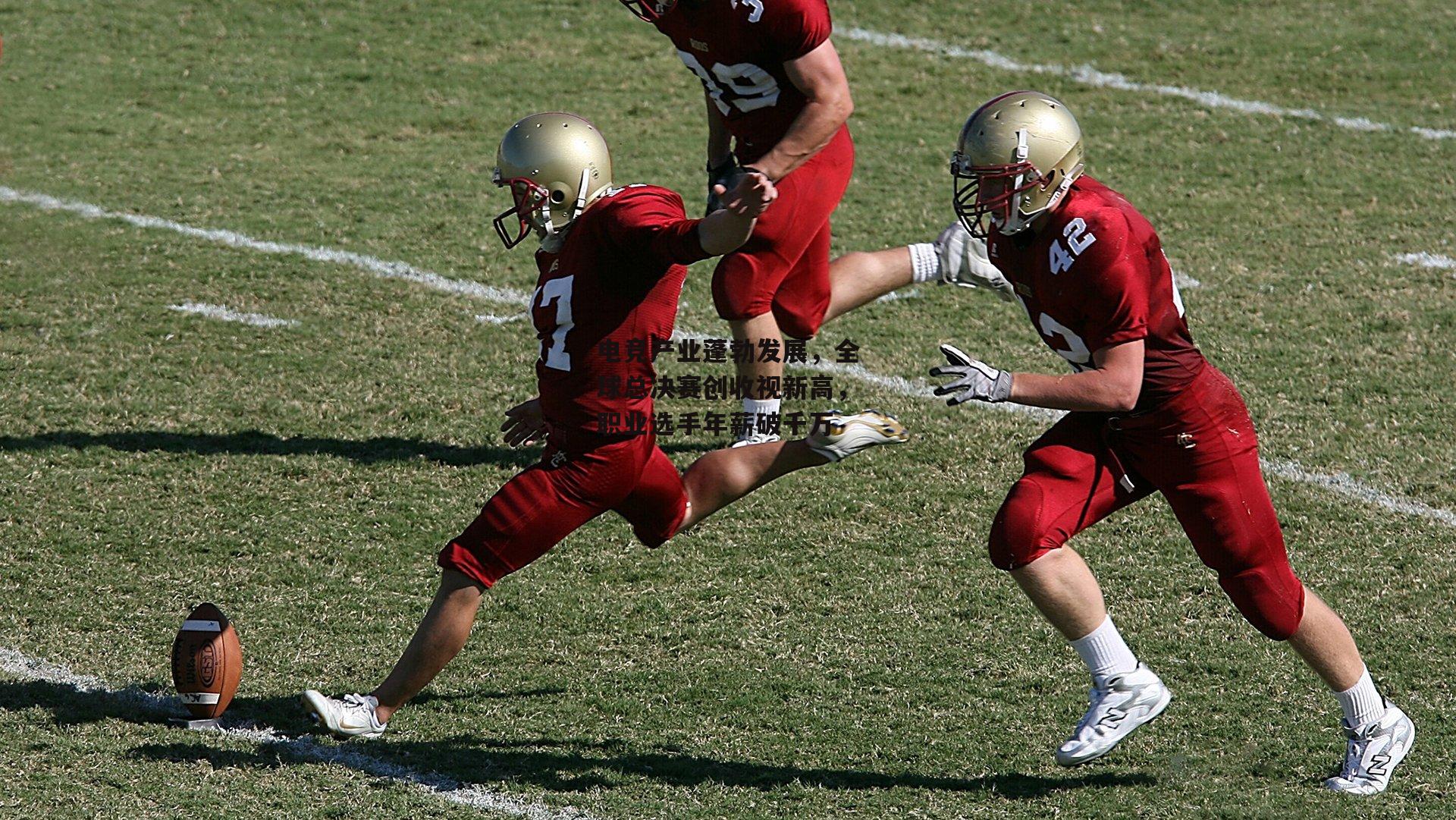 电竞产业蓬勃发展，全球总决赛创收视新高，职业选手年薪破千万