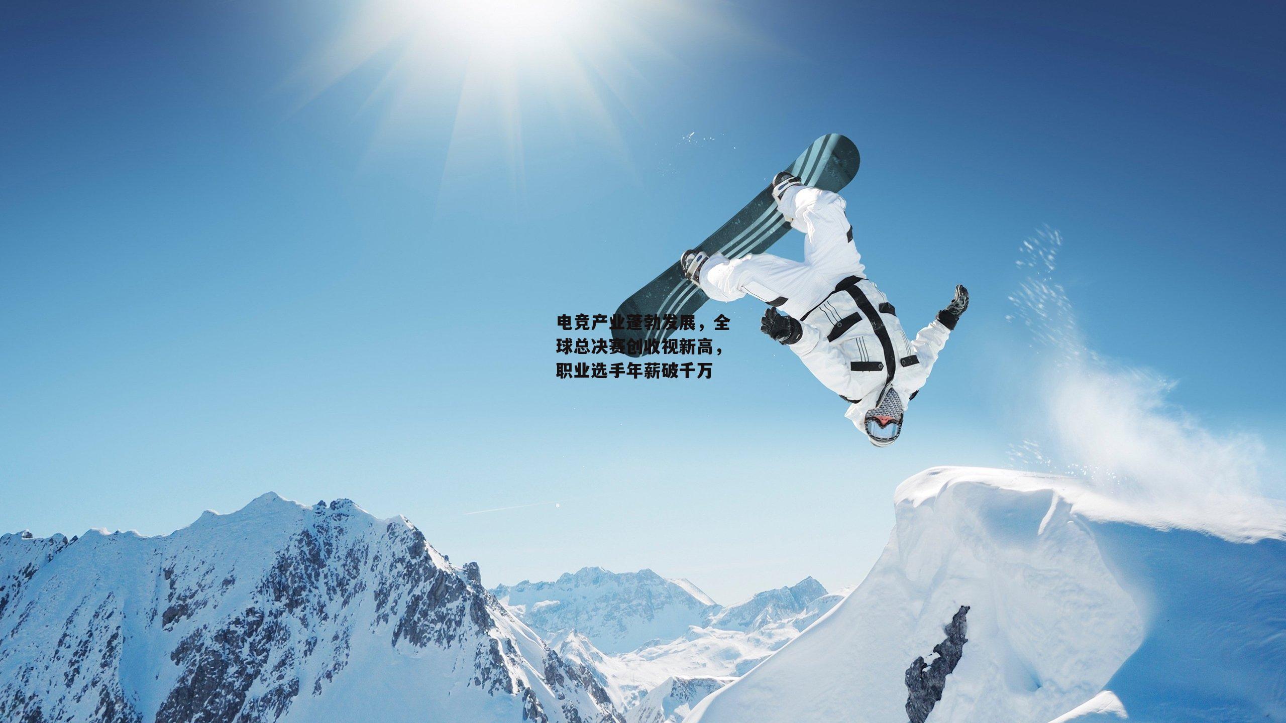 电竞产业蓬勃发展，全球总决赛创收视新高，职业选手年薪破千万