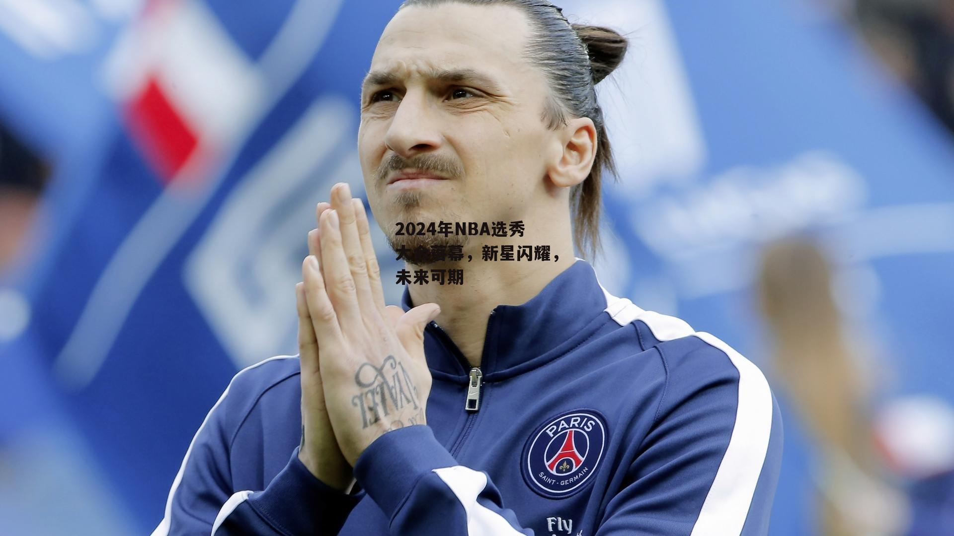2024年NBA选秀大会落幕，新星闪耀，未来可期