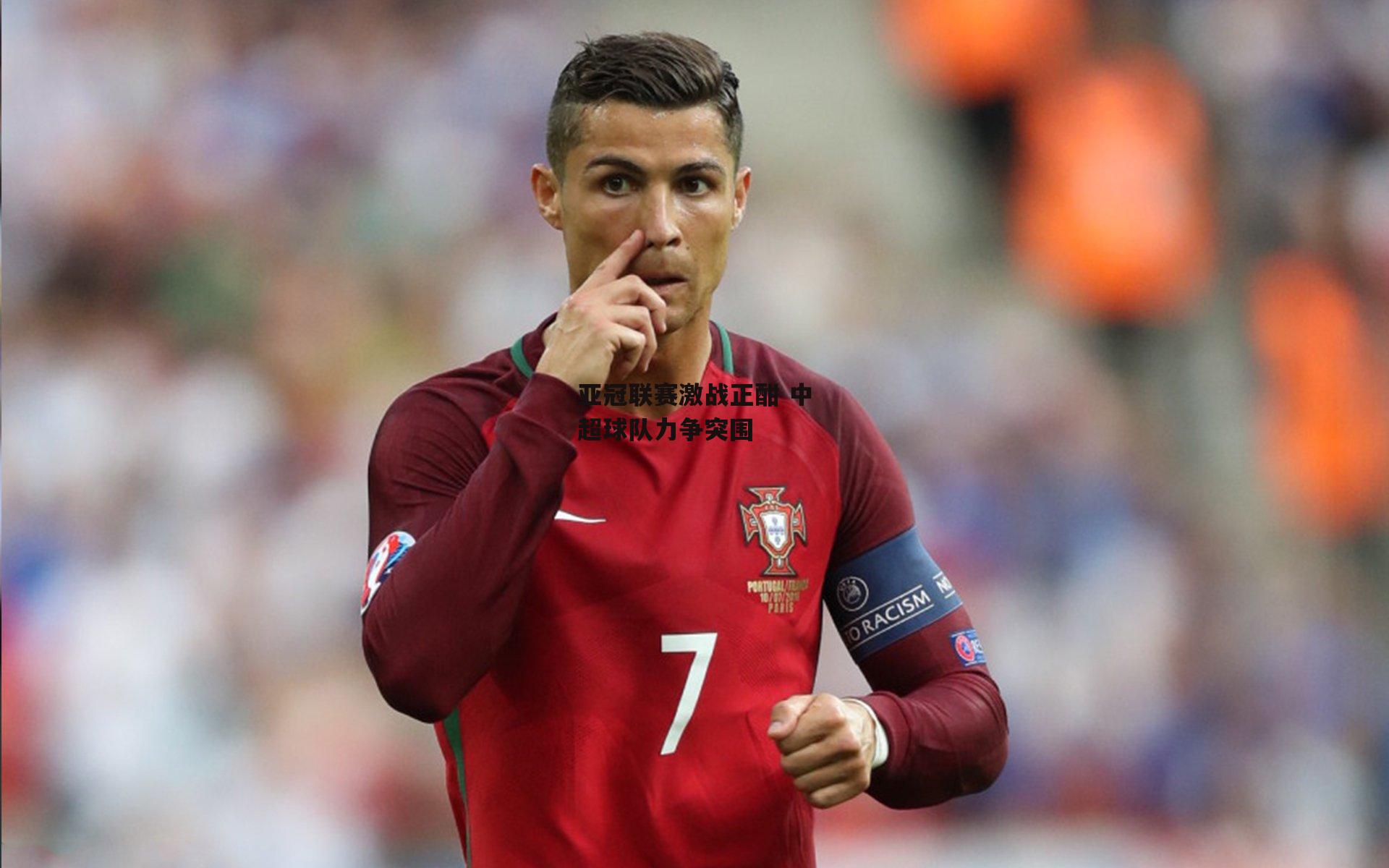 亚冠联赛激战正酣 中超球队力争突围