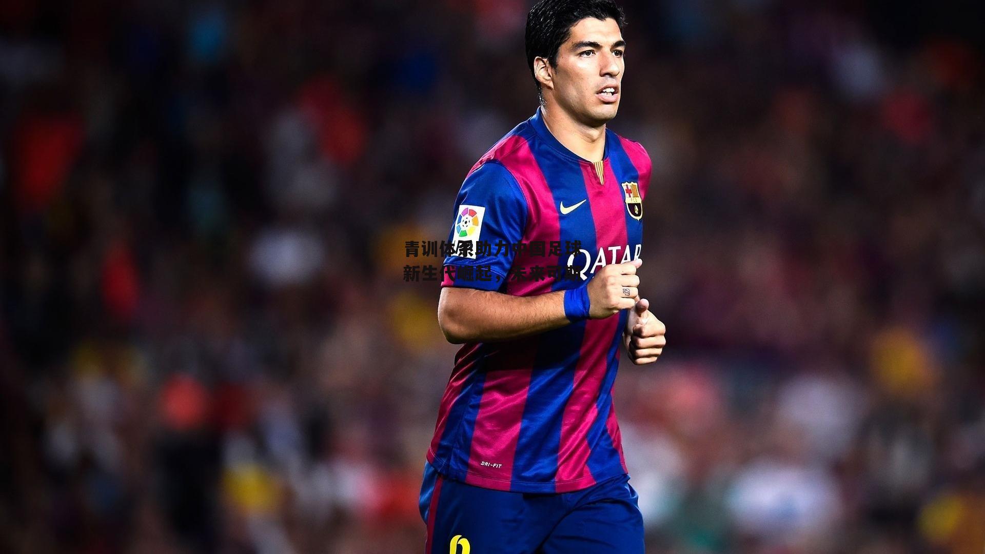 青训体系助力中国足球新生代崛起，未来可期