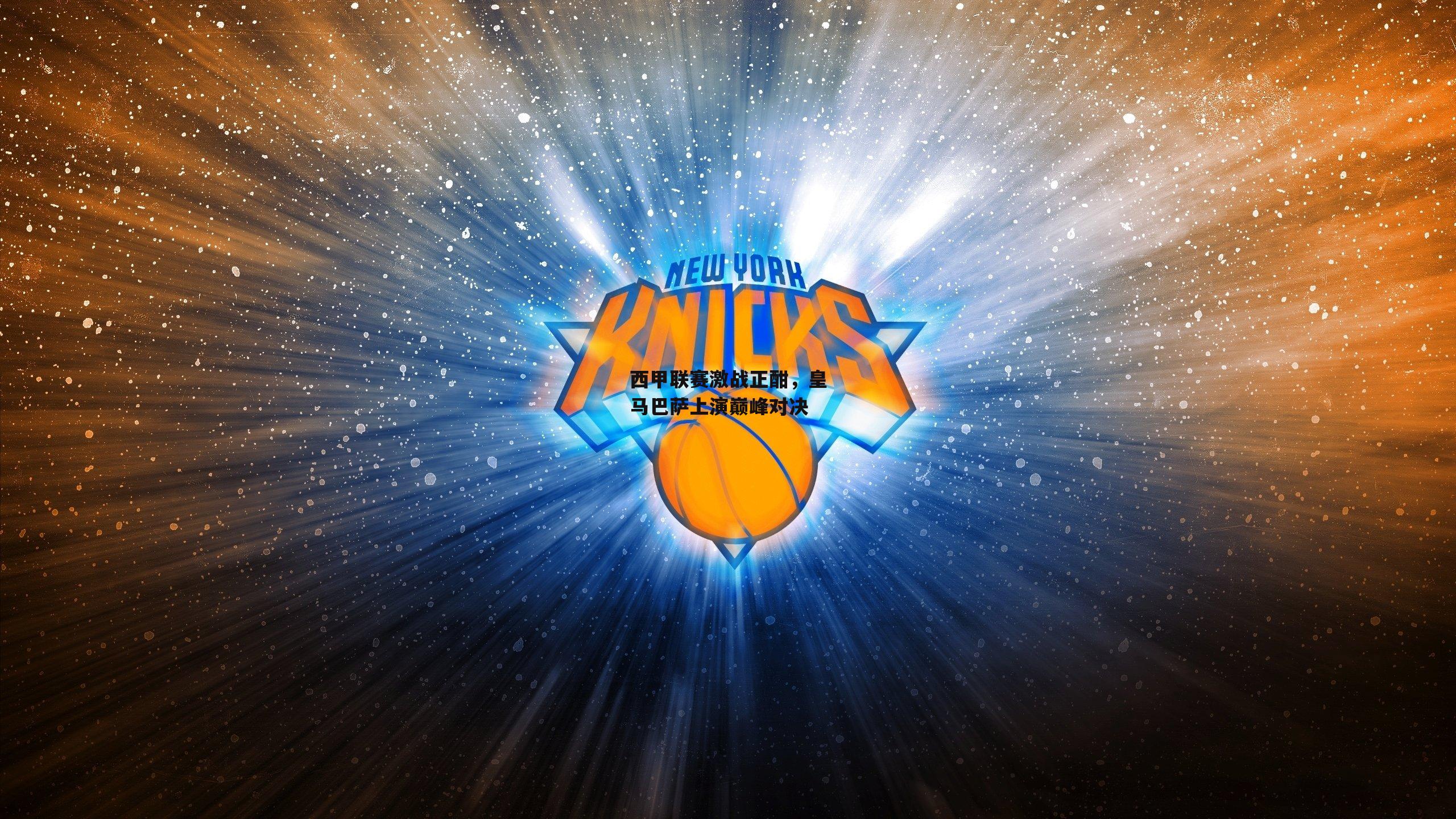 西甲联赛激战正酣，皇马巴萨上演巅峰对决