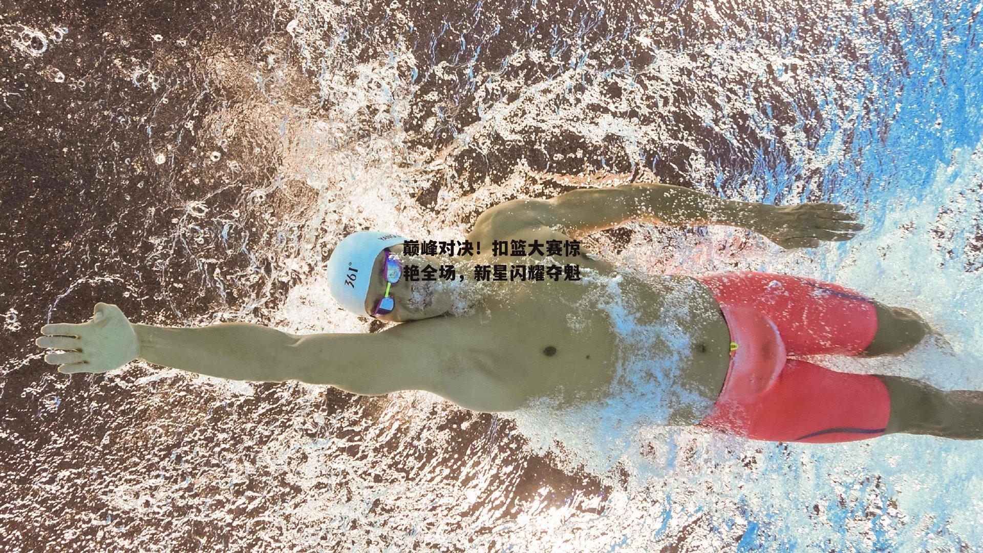 巅峰对决！扣篮大赛惊艳全场，新星闪耀夺魁