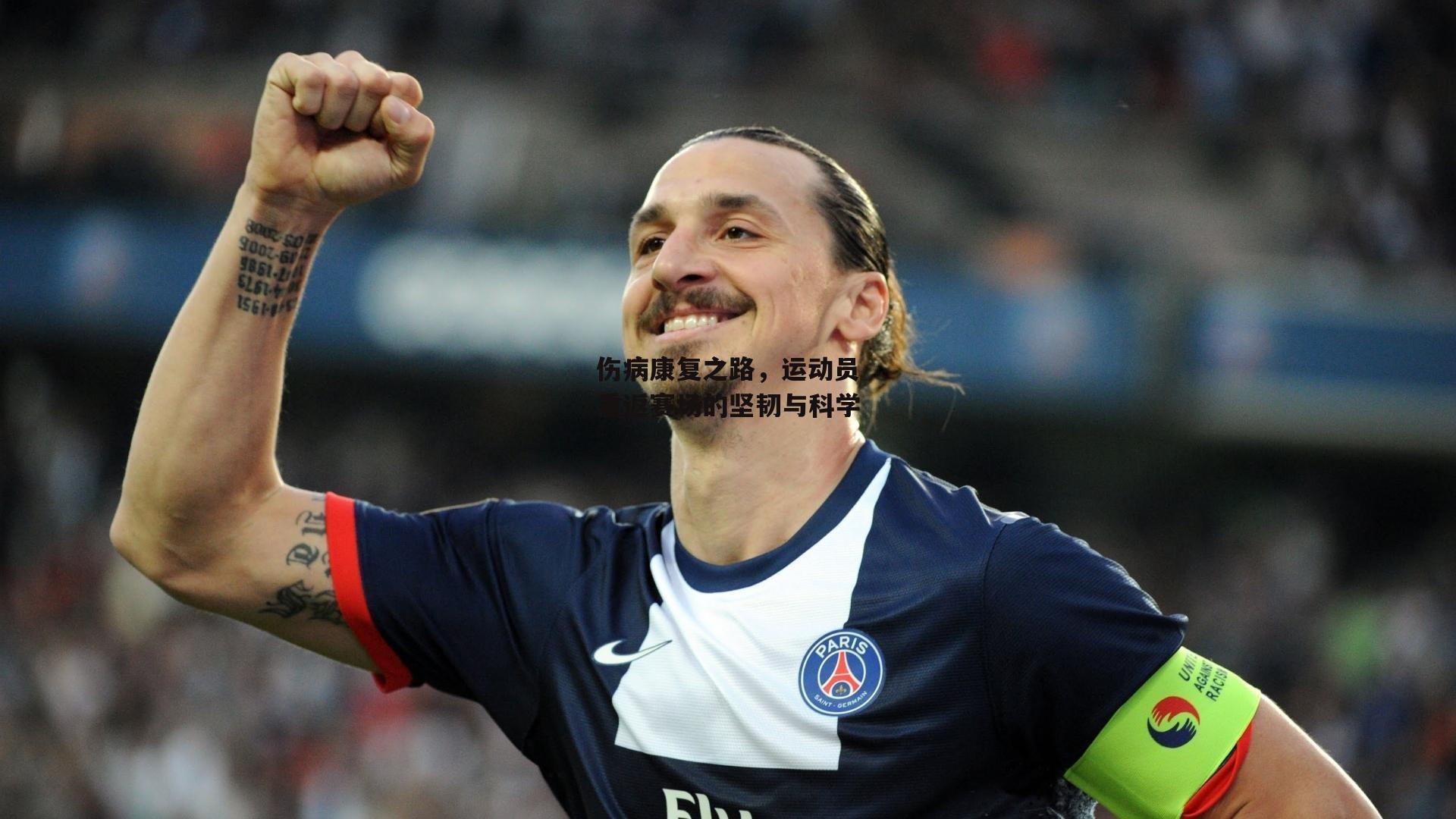 伤病康复之路，运动员重返赛场的坚韧与科学