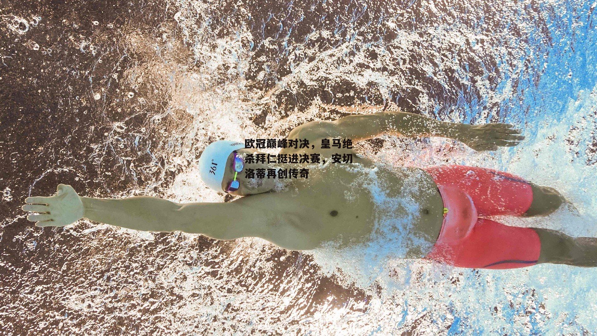 欧冠巅峰对决，皇马绝杀拜仁挺进决赛，安切洛蒂再创传奇