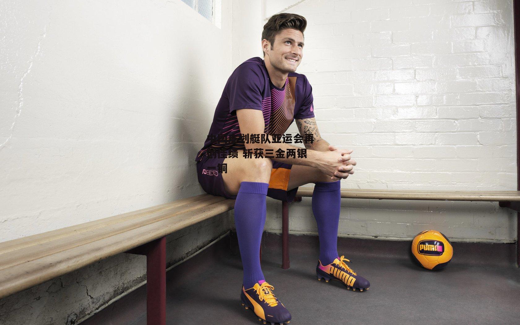 中国皮划艇队亚运会再创佳绩 斩获三金两银一铜