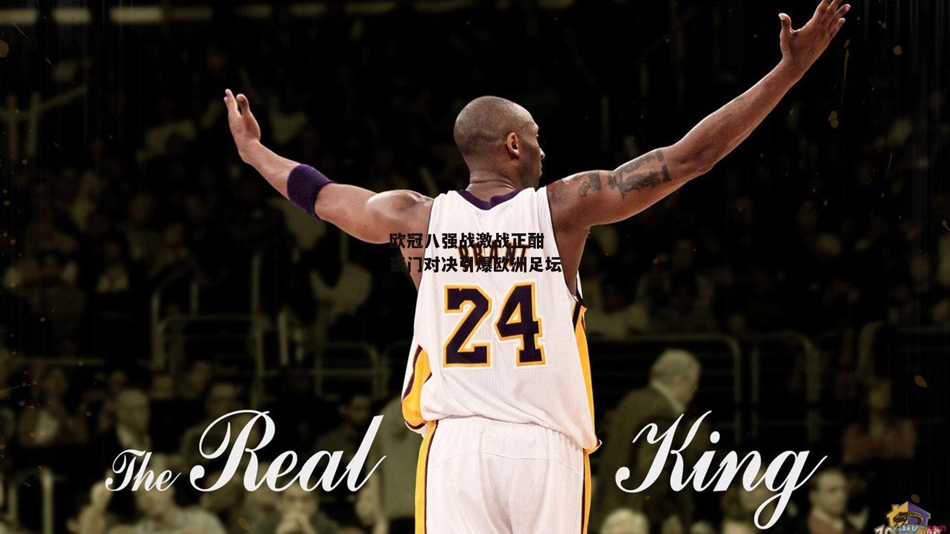 欧冠八强战激战正酣 豪门对决引爆欧洲足坛