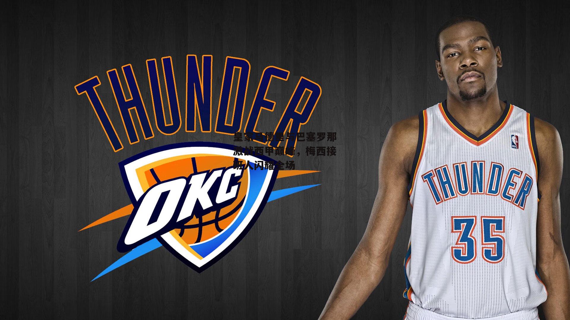 皇家马德里与巴塞罗那激战西甲巅峰，梅西接班人闪耀全场