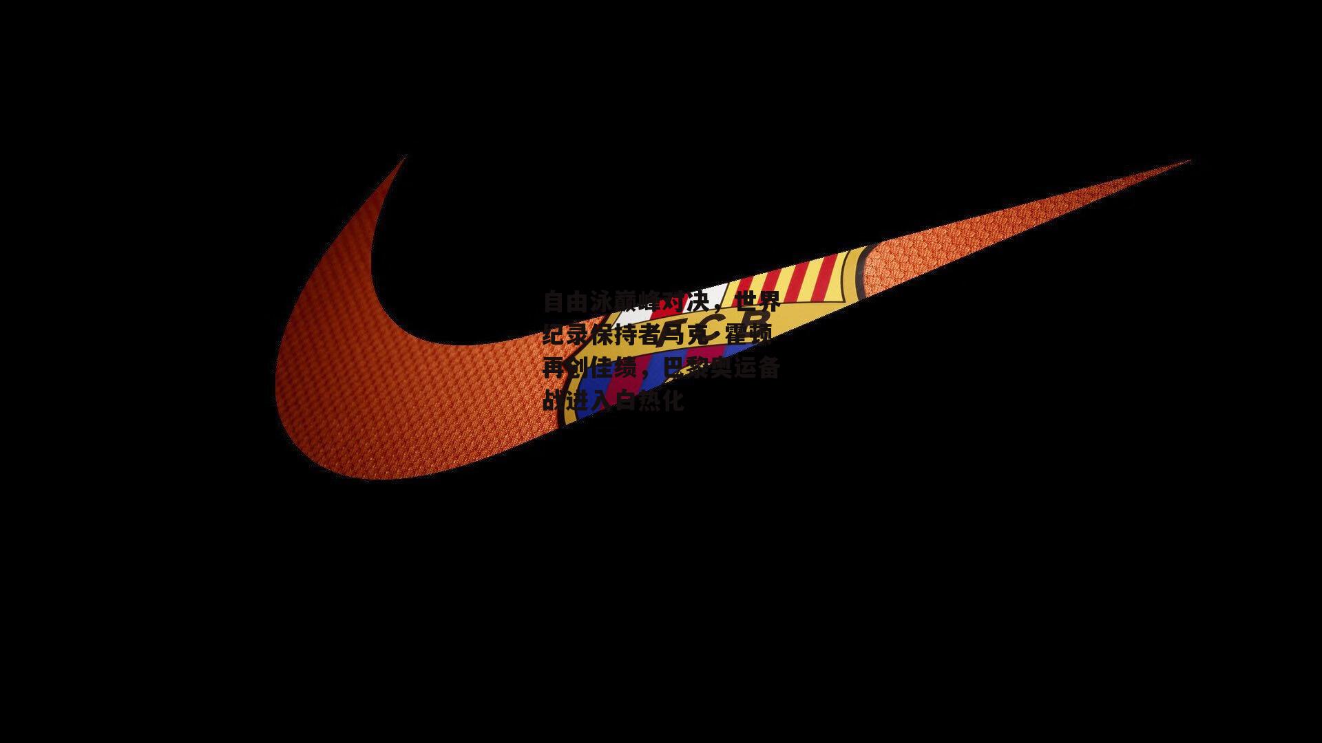 自由泳巅峰对决，世界纪录保持者马克·霍顿再创佳绩，巴黎奥运备战进入白热化