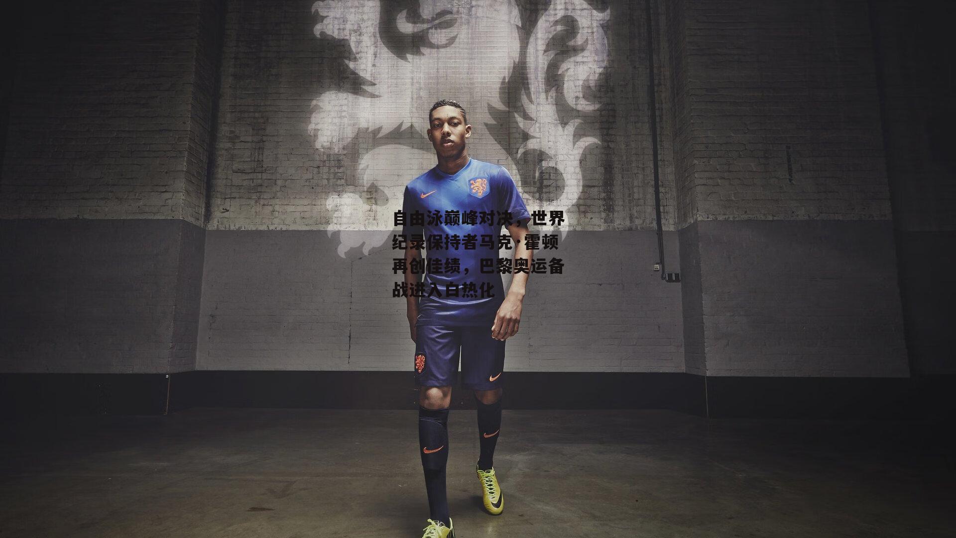 自由泳巅峰对决，世界纪录保持者马克·霍顿再创佳绩，巴黎奥运备战进入白热化