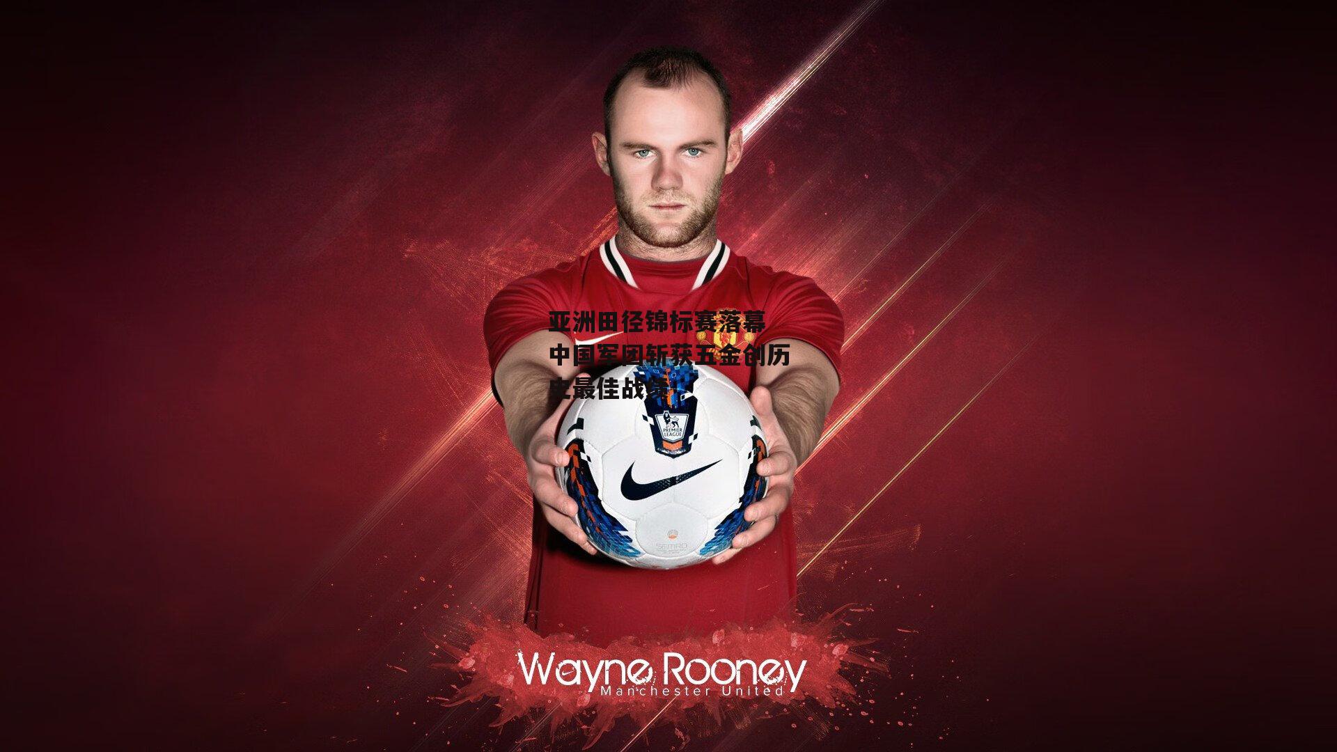 亚洲田径锦标赛落幕 中国军团斩获五金创历史最佳战绩