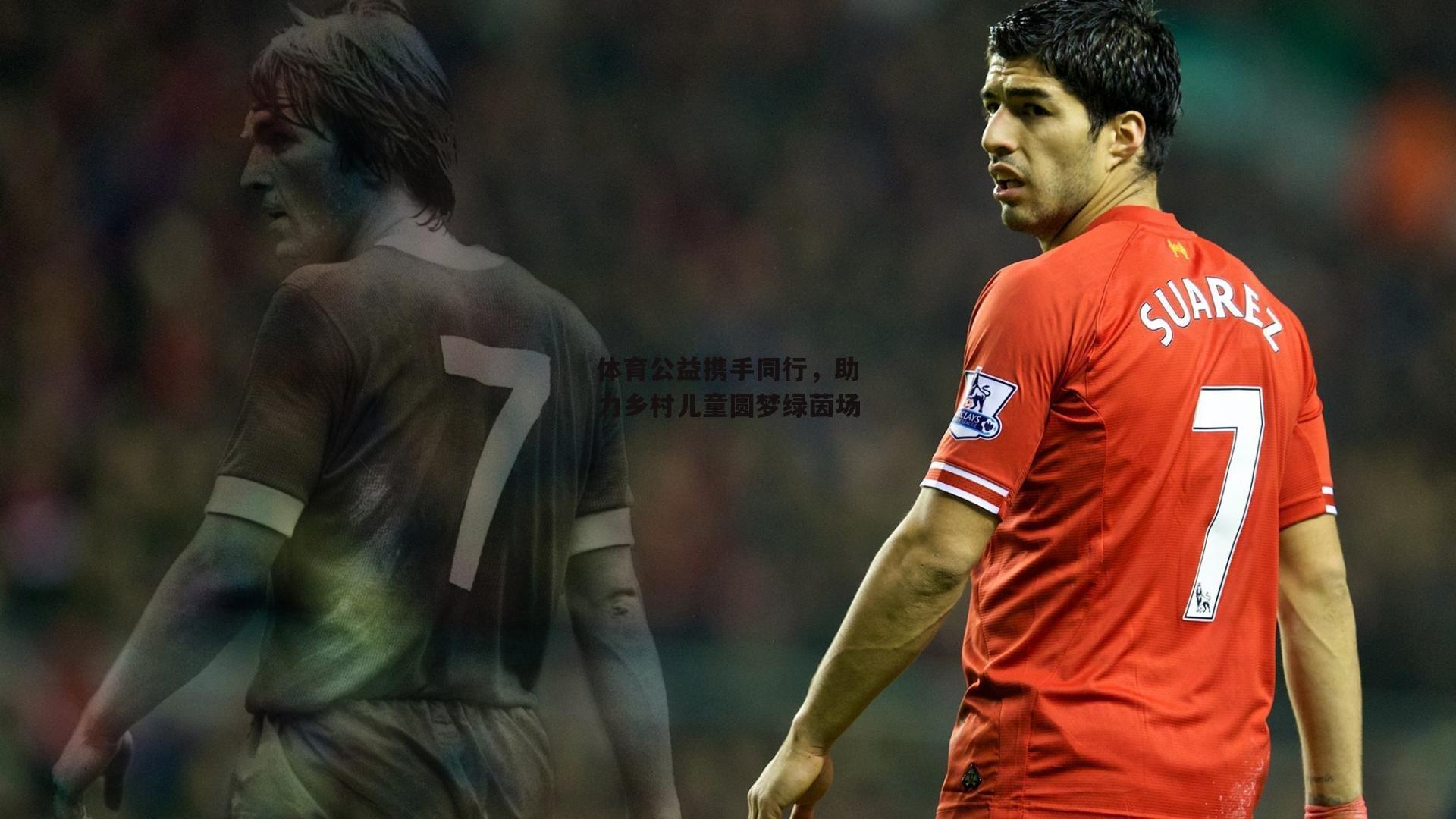 体育公益携手同行,助力乡村儿童圆梦绿茵场