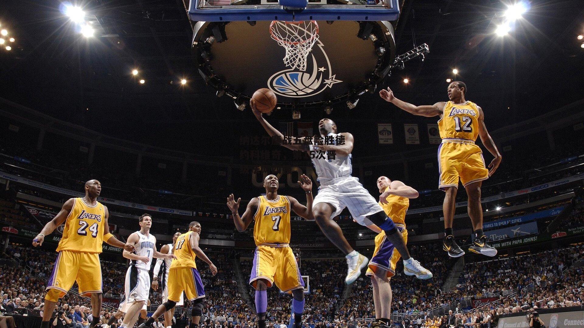 纳达尔鏖战五盘险胜德约科维奇，第15次晋级法网四强