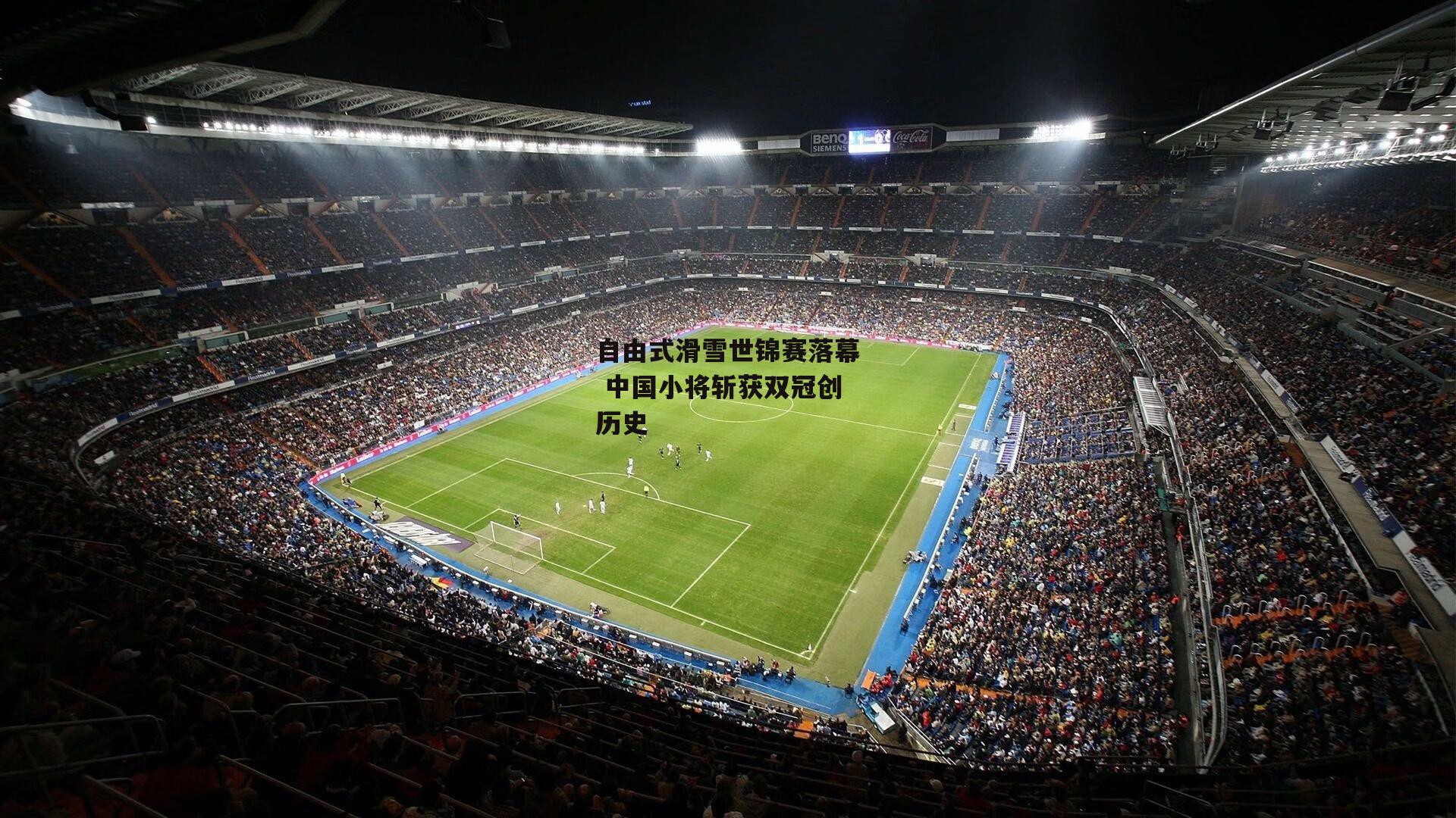 自由式滑雪世锦赛落幕 中国小将斩获双冠创历史