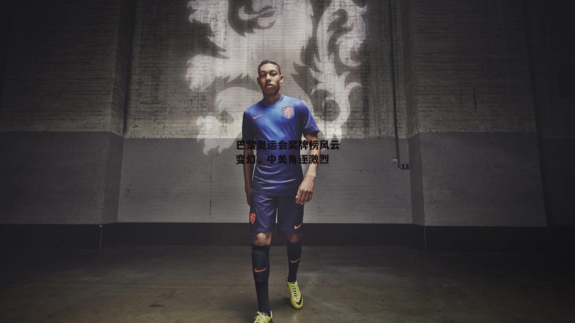 巴黎奥运会奖牌榜风云变幻，中美角逐激烈