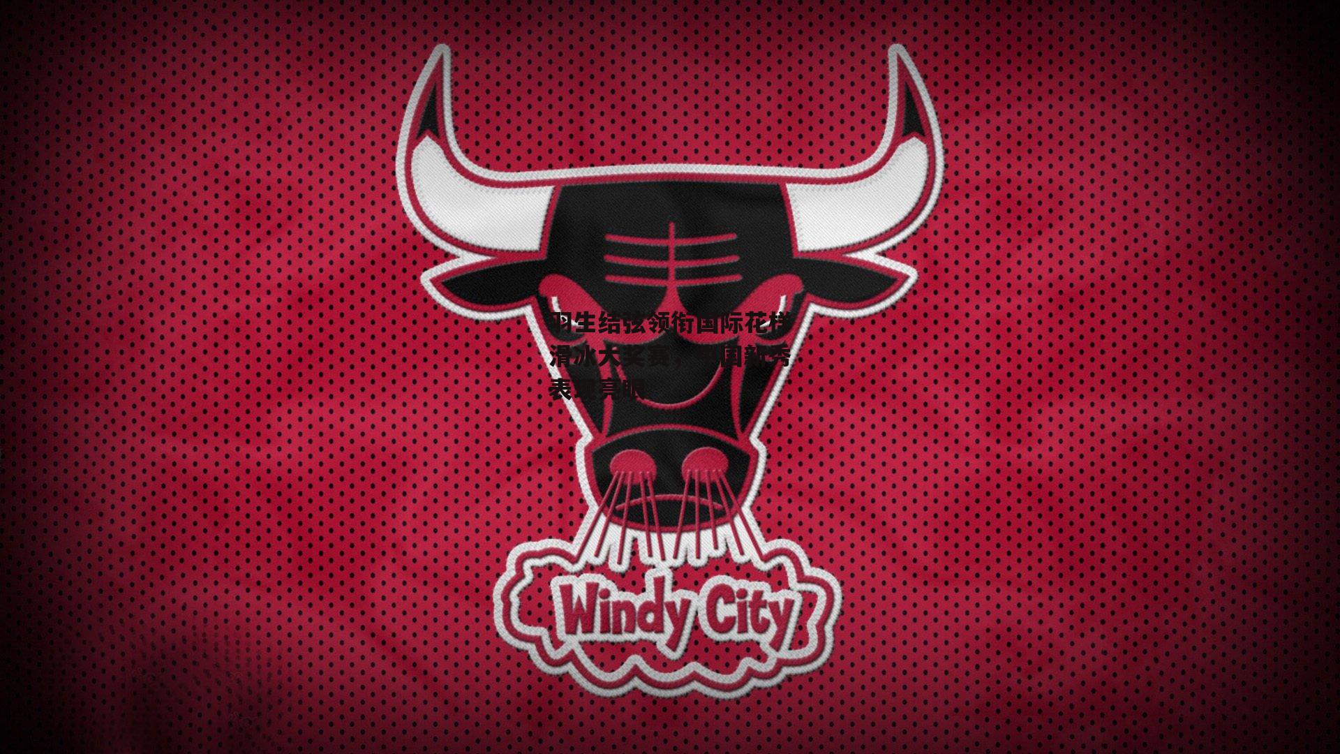 羽生结弦领衔国际花样滑冰大奖赛，中国新秀表现亮眼