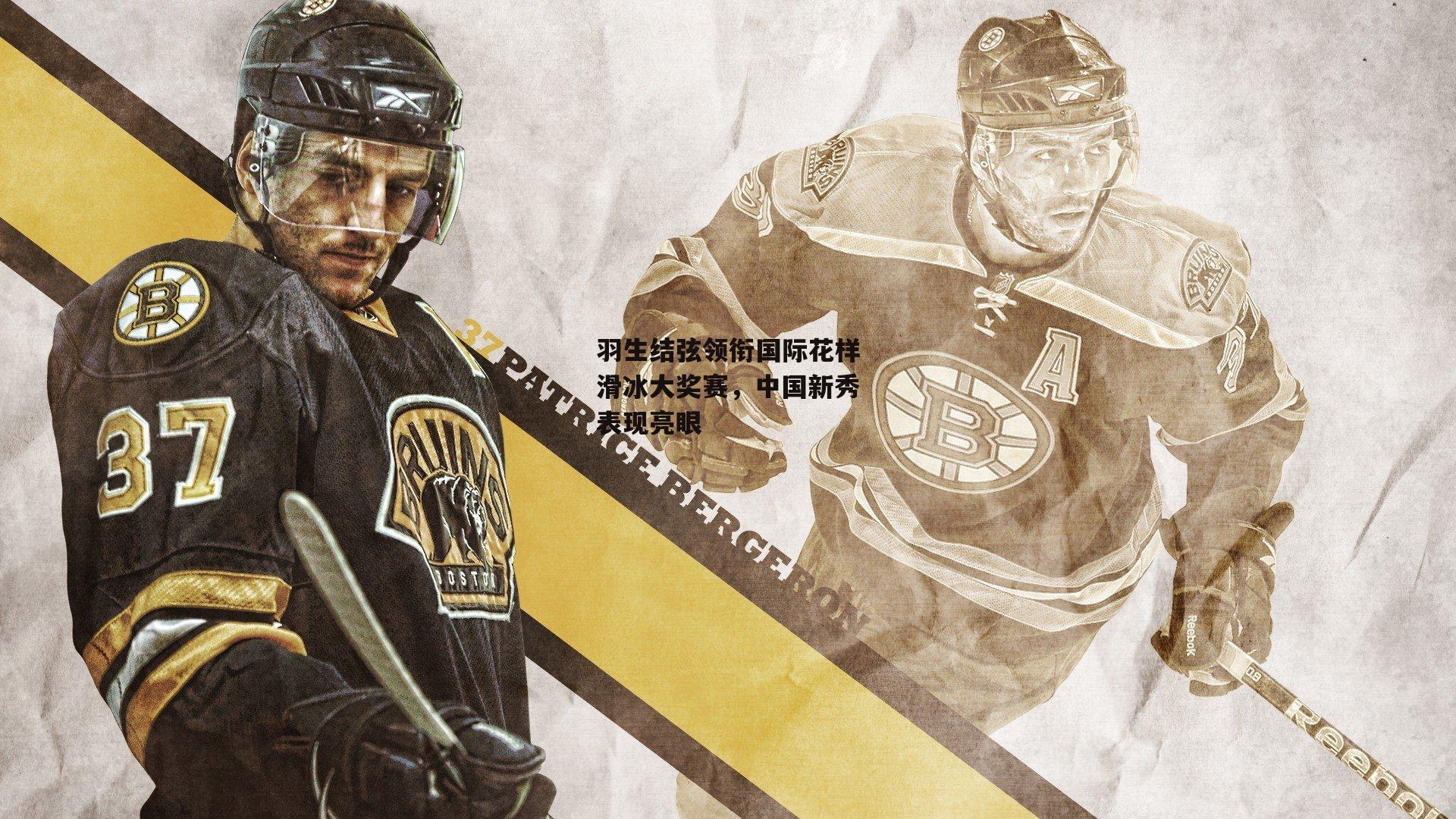 羽生结弦领衔国际花样滑冰大奖赛，中国新秀表现亮眼