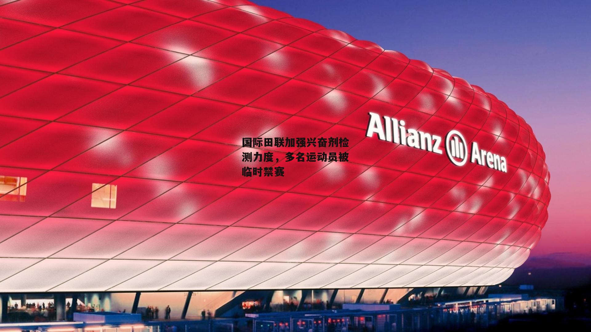 国际田联加强兴奋剂检测力度，多名运动员被临时禁赛