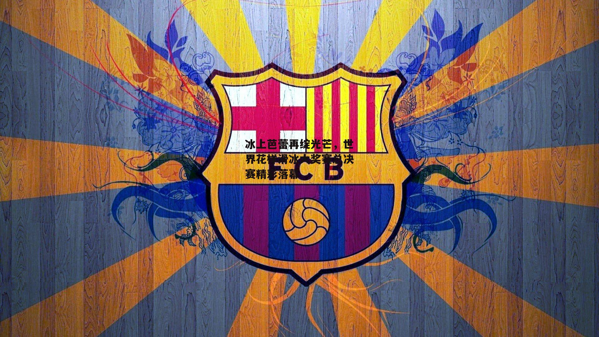 冰上芭蕾再绽光芒，世界花样滑冰大奖赛总决赛精彩落幕