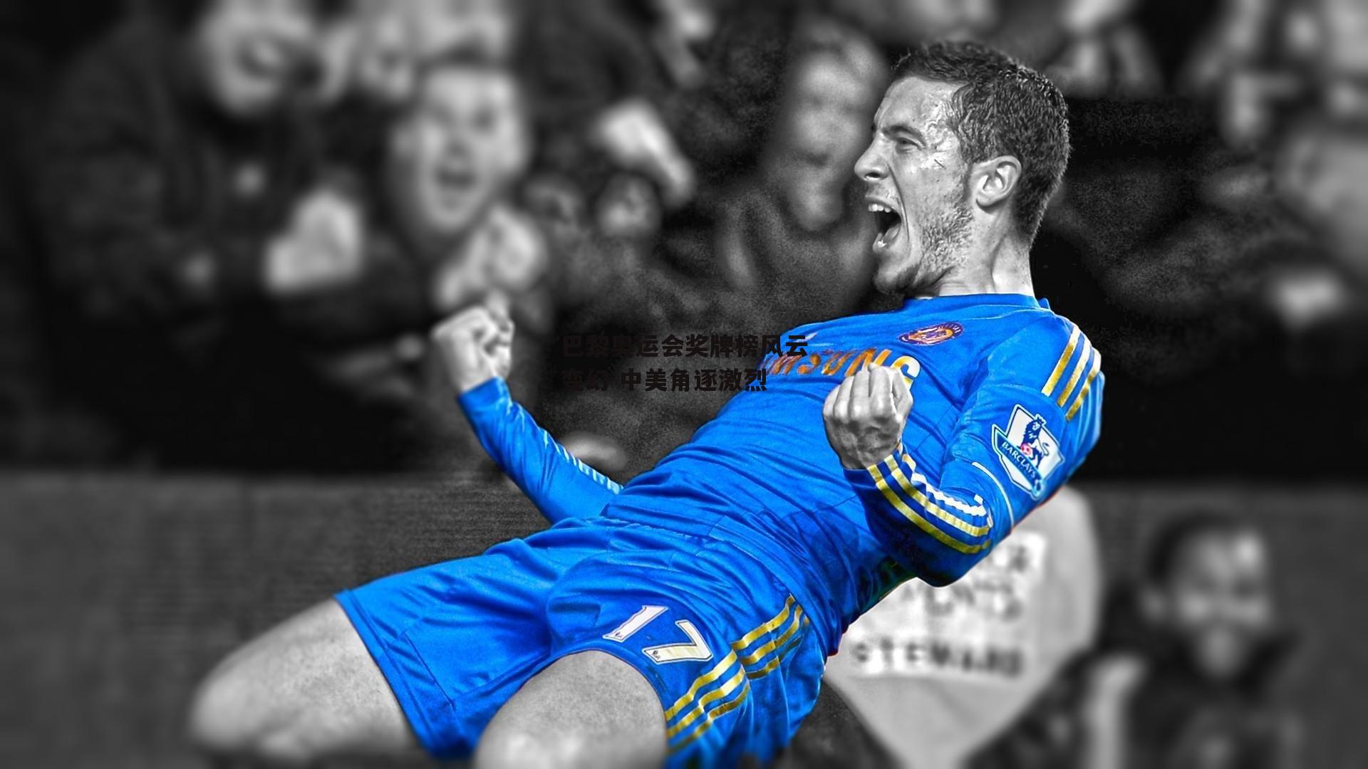 巴黎奥运会奖牌榜风云变幻 中美角逐激烈