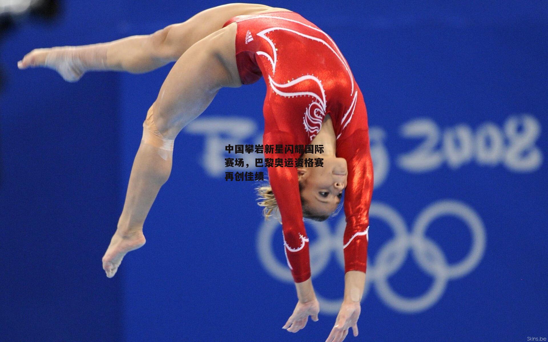 中国攀岩新星闪耀国际赛场,巴黎奥运资格赛再创佳绩