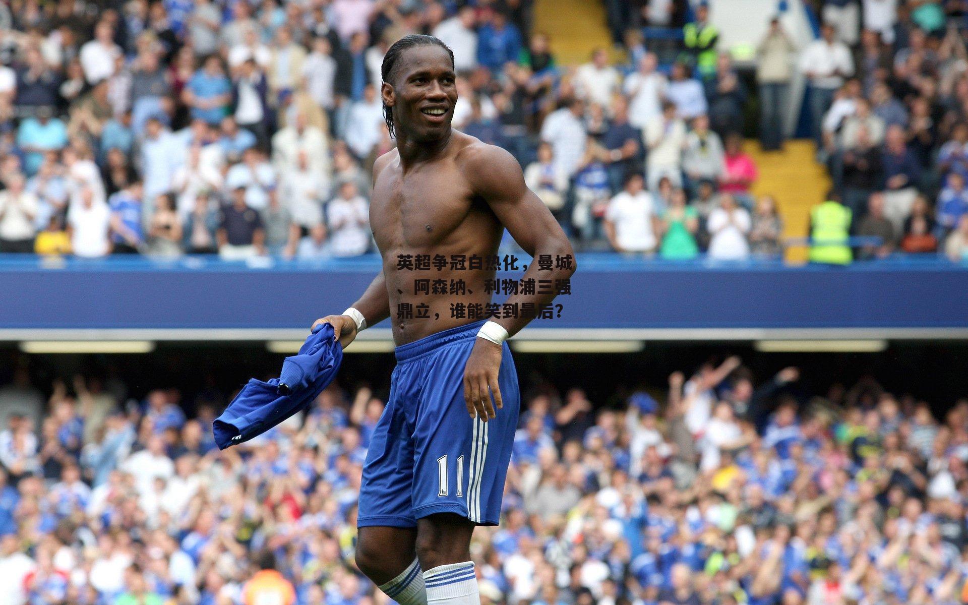 英超争冠白热化，曼城、阿森纳、利物浦三强鼎立，谁能笑到最后？