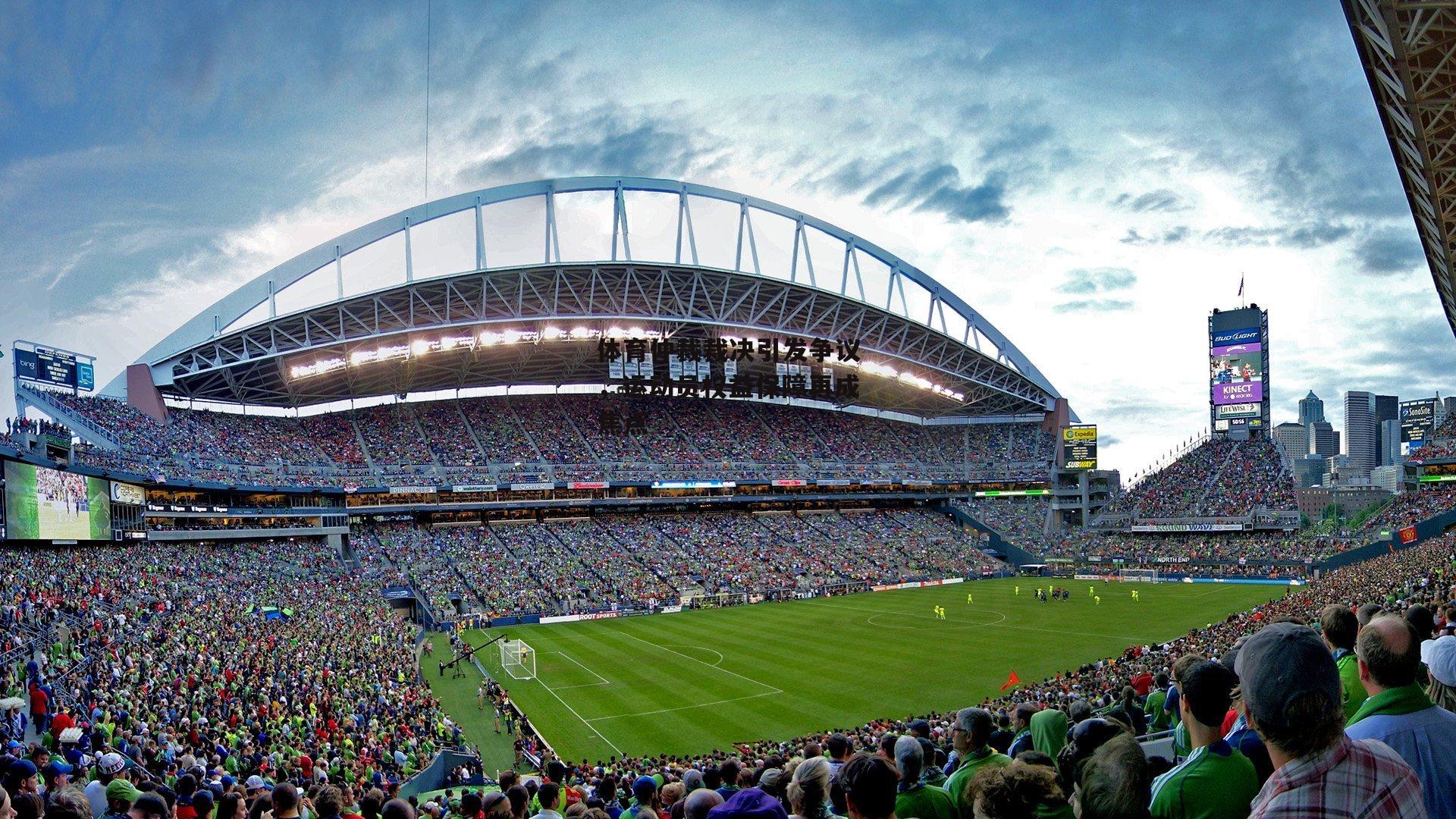 体育仲裁裁决引发争议，运动员权益保障再成焦点