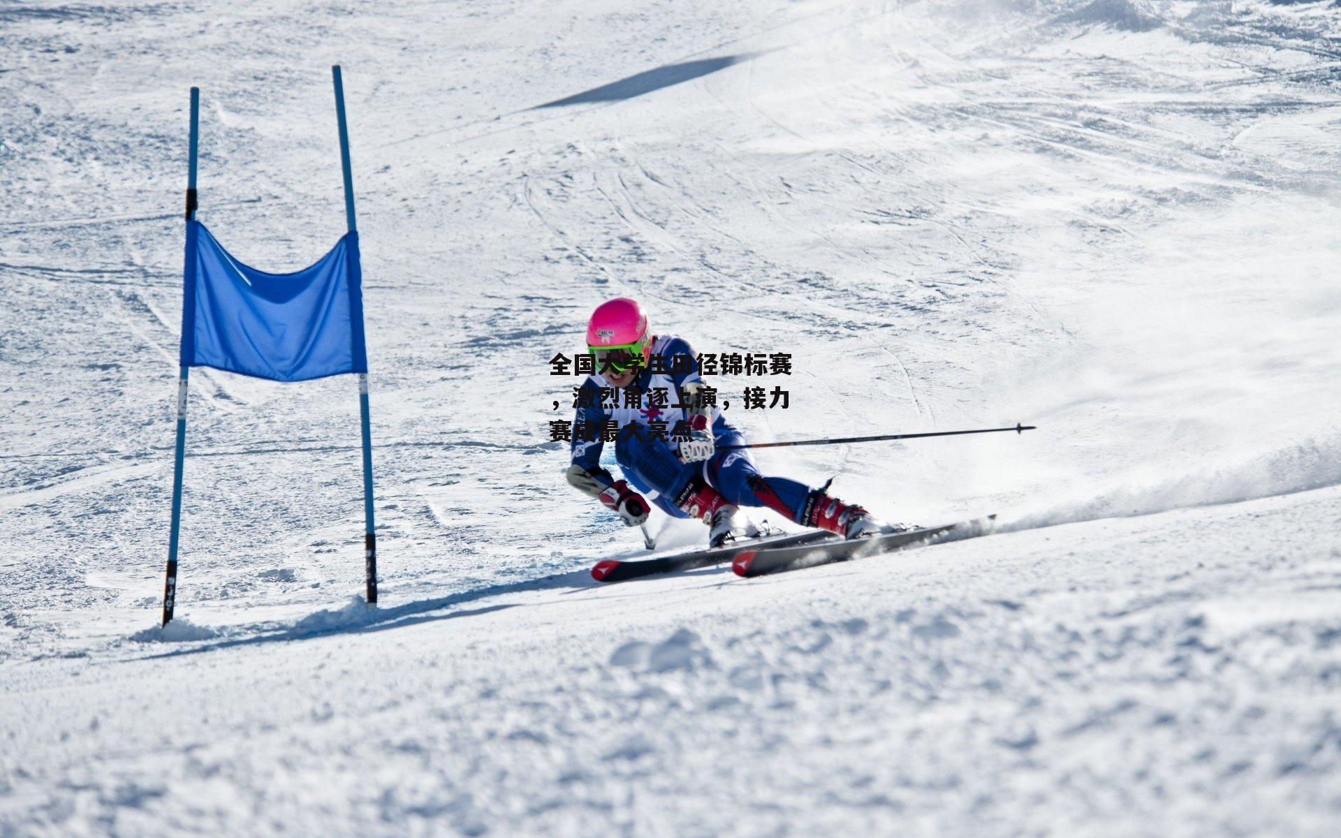 全国大学生田径锦标赛，激烈角逐上演，接力赛成最大亮点