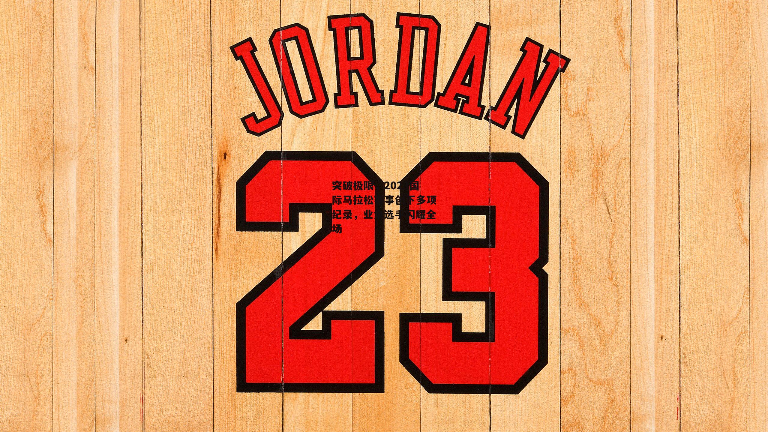 突破极限,2023国际马拉松赛事创下多项纪录,业余选手闪耀全场