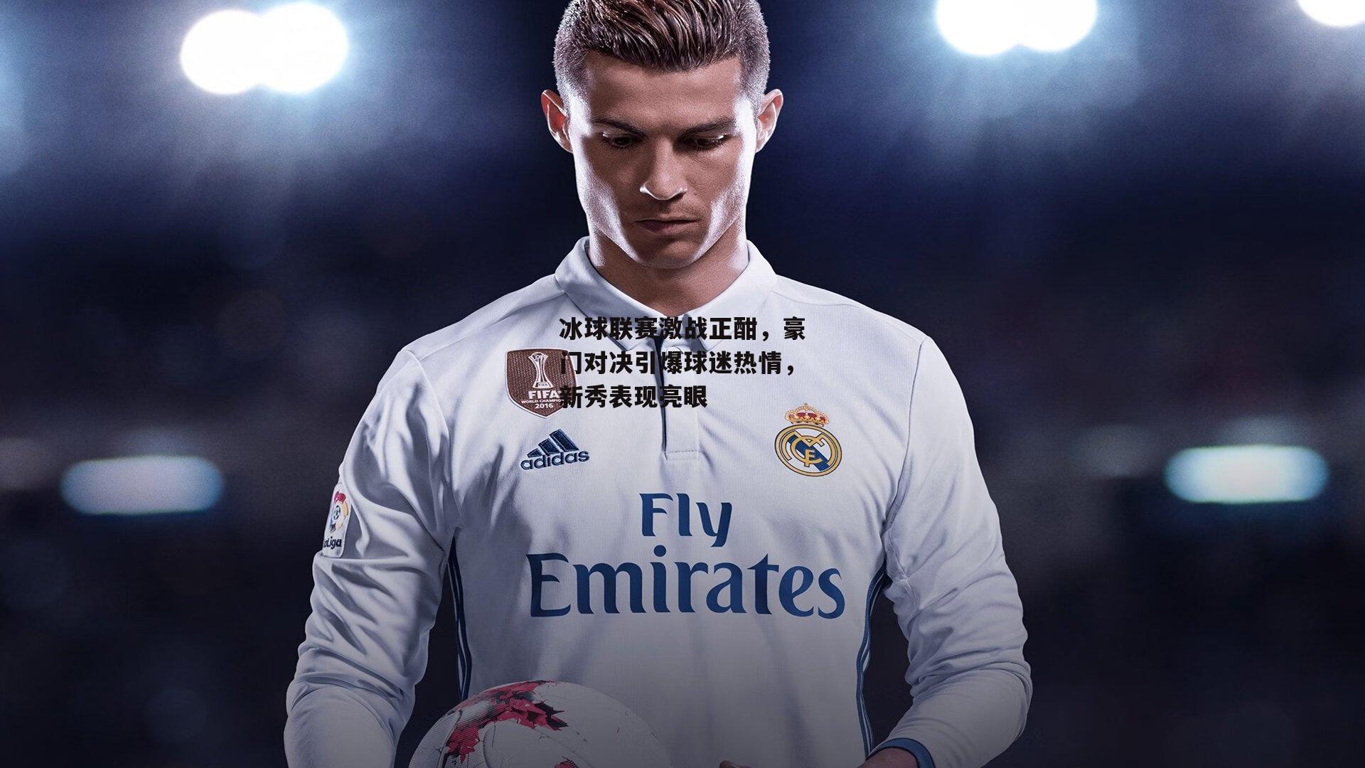 冰球联赛激战正酣<a href=