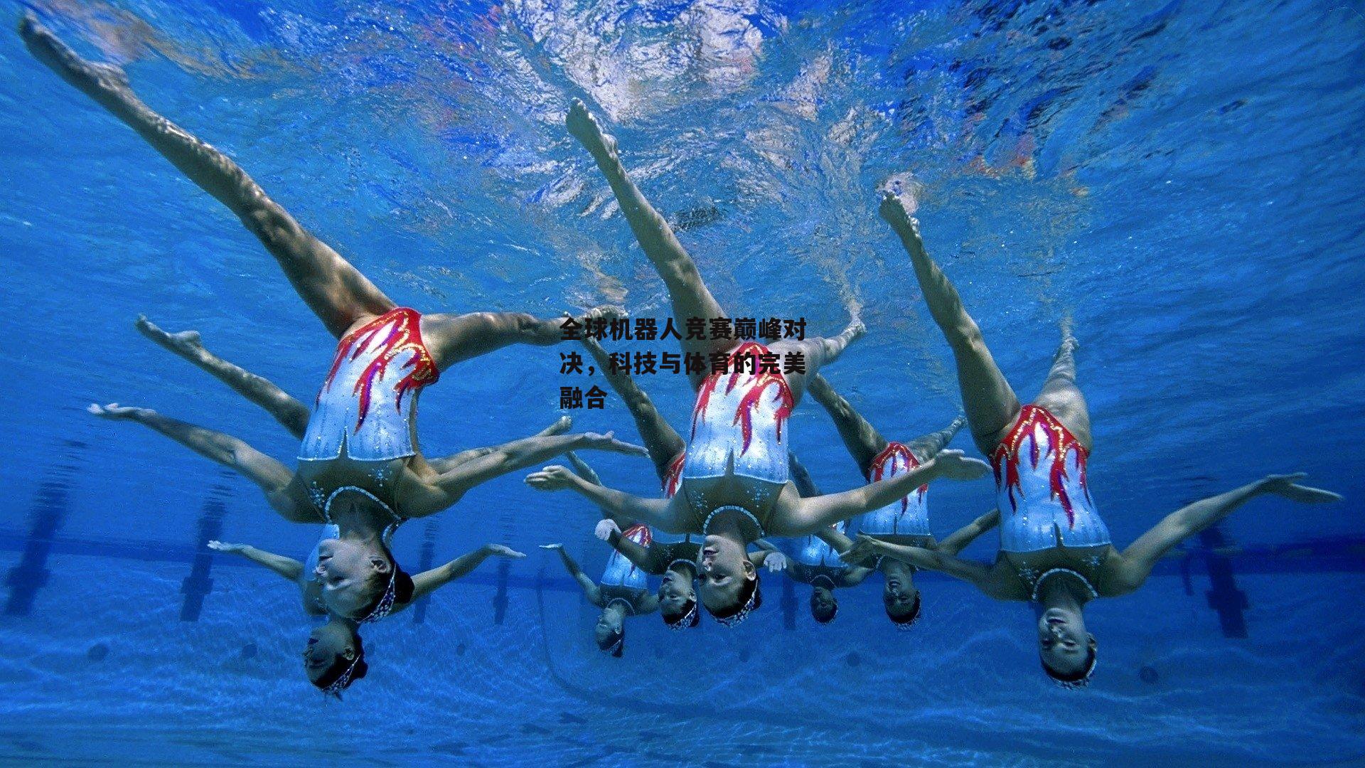 全球机器人竞赛巅峰对决，科技与体育的完美融合
