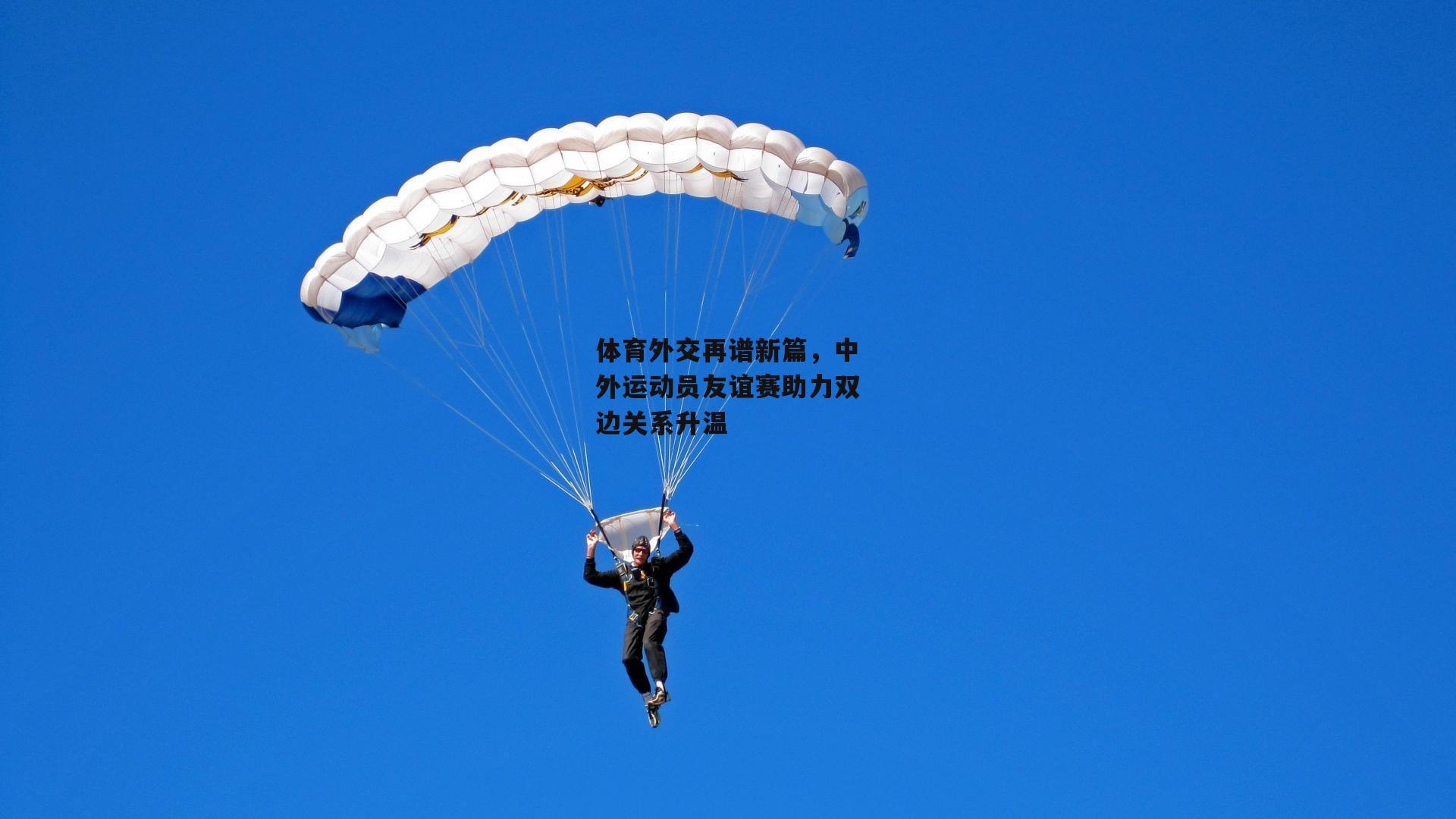 体育外交再谱新篇，中外运动员友谊赛助力双边关系升温