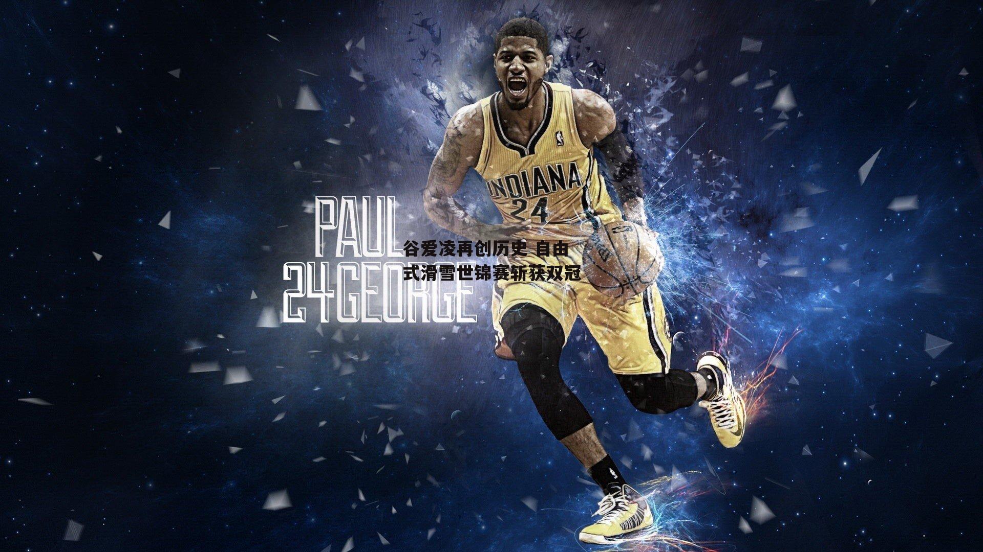 谷爱凌再创历史 自由式滑雪世锦赛斩获双冠