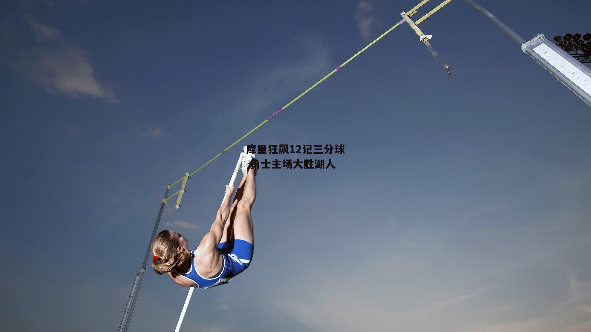 库里狂飙12记三分球 勇士主场大胜湖人