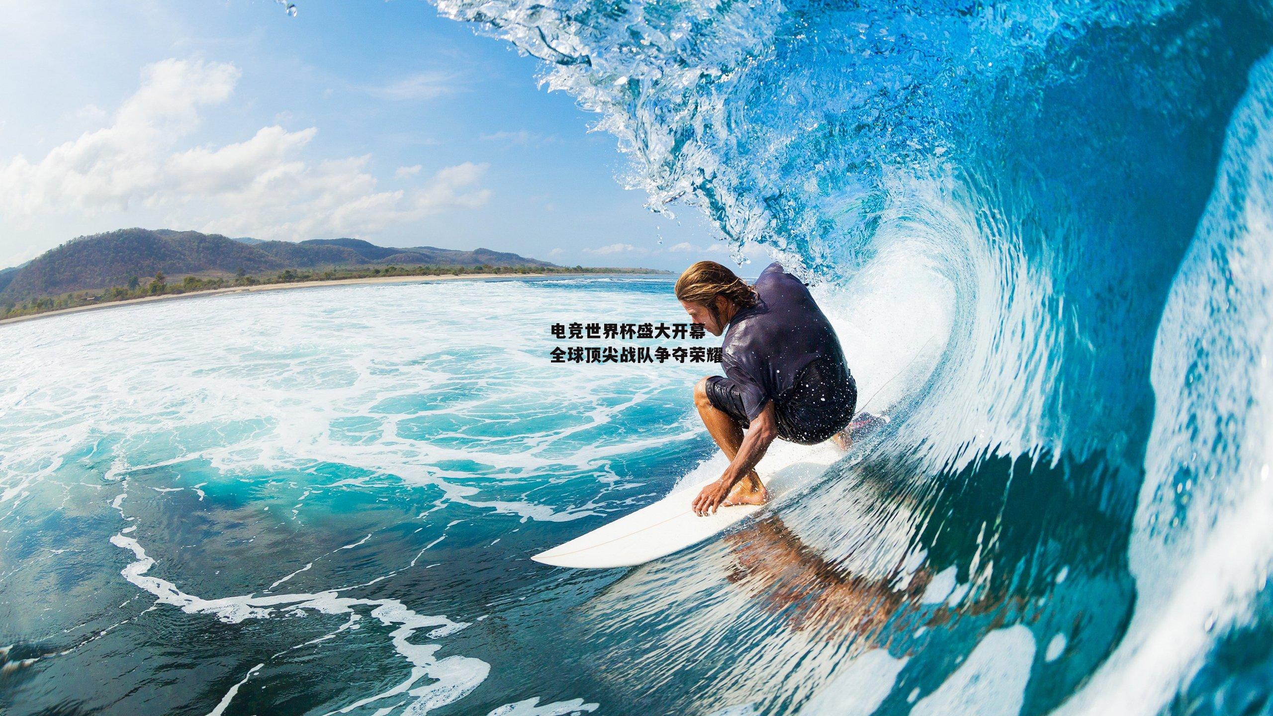 电竞世界杯盛大开幕 全球顶尖战队争夺荣耀