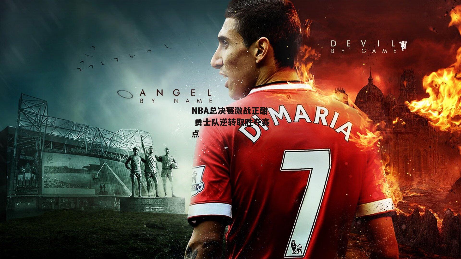 NBA总决赛激战正酣 勇士队逆转取胜夺赛点