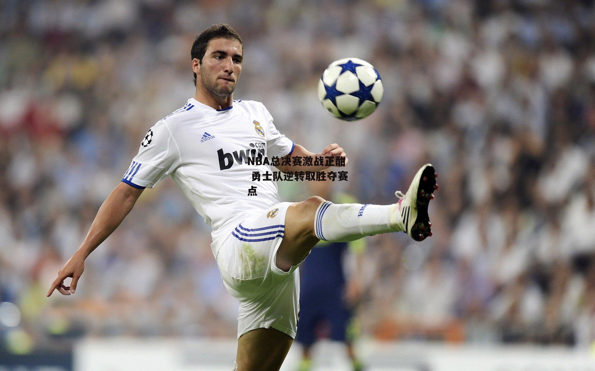 NBA总决赛激战正酣 勇士队逆转取胜夺赛点