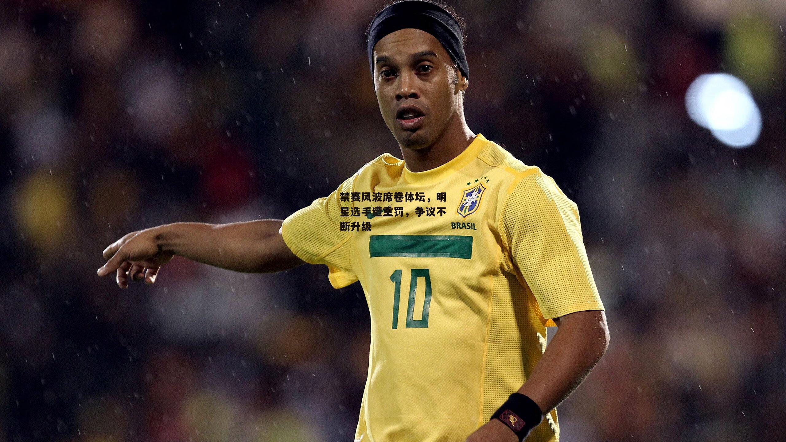 禁赛风波席卷体坛，明星选手遭重罚，争议不断升级