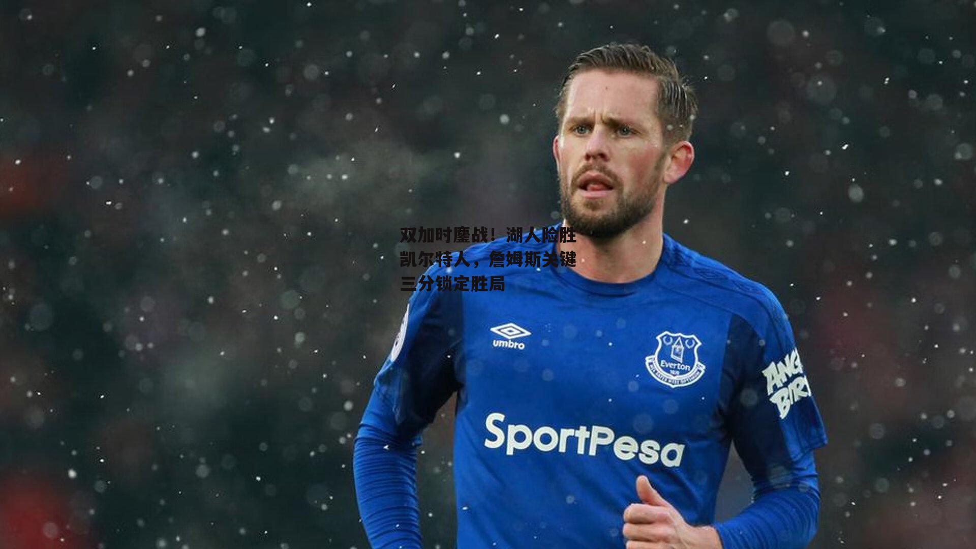 双加时鏖战！湖人险胜凯尔特人，詹姆斯关键三分锁定胜局