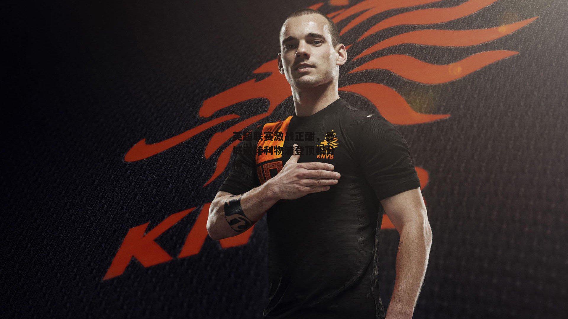 英超联赛激战正酣，曼城逆转利物浦登顶积分榜