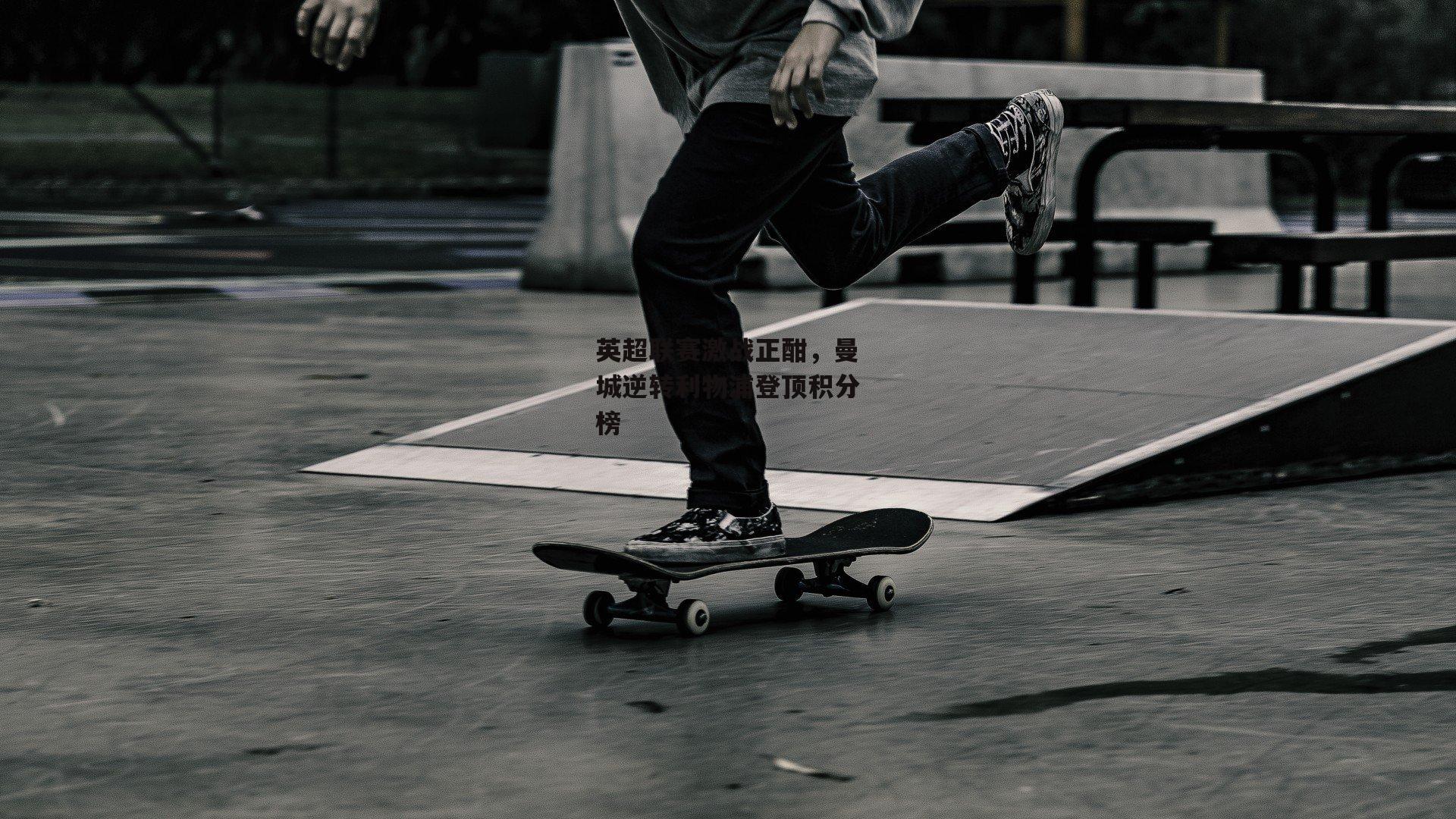 英超联赛激战正酣，曼城逆转利物浦登顶积分榜