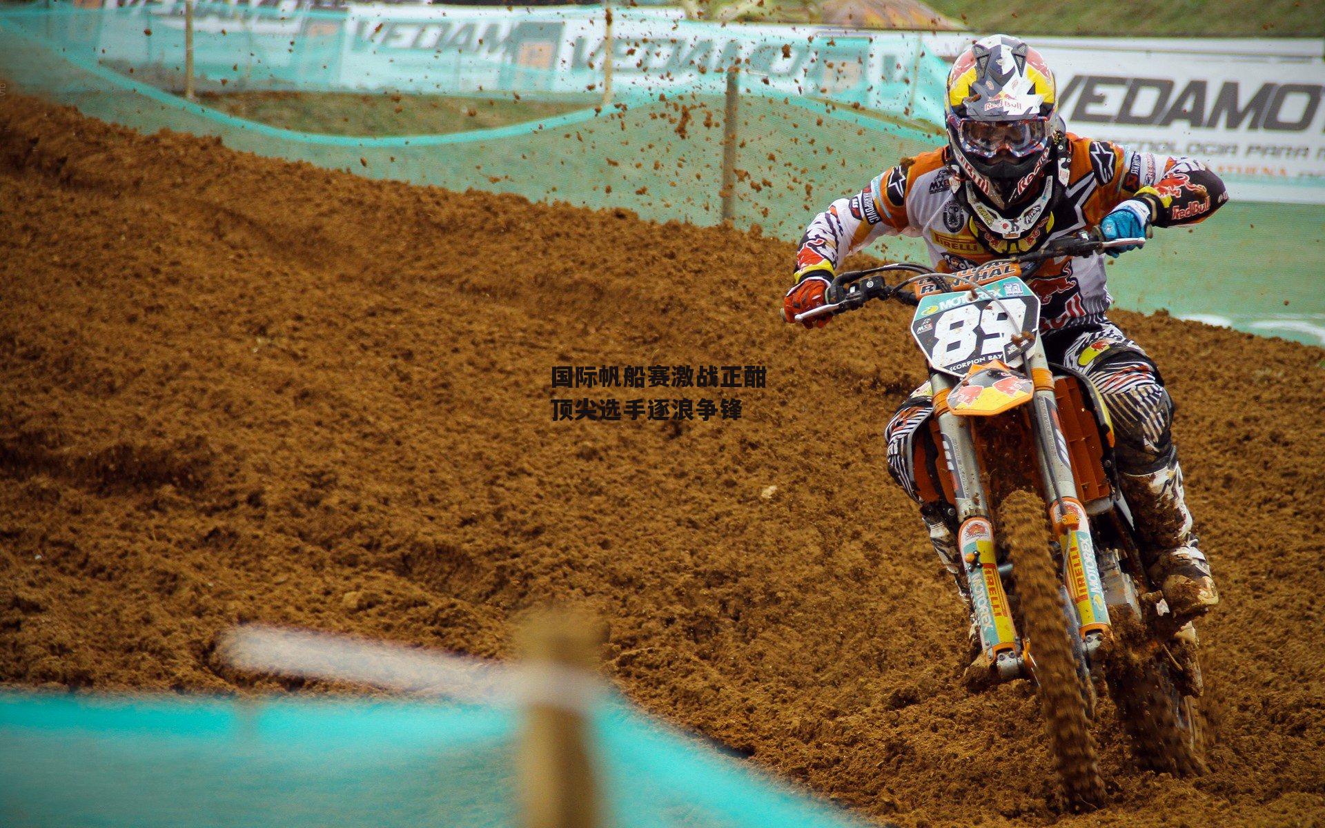 国际帆船赛激战正酣 顶尖选手逐浪争锋