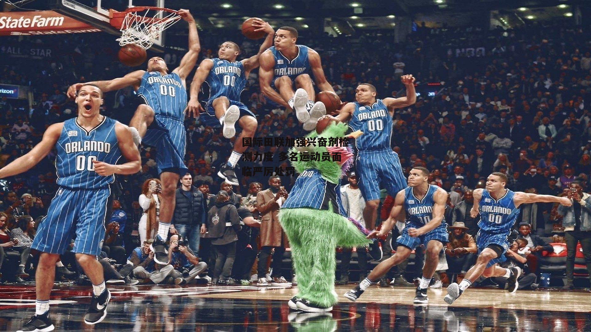 国际田联加强兴奋剂检测力度 多名运动员面临严厉处罚