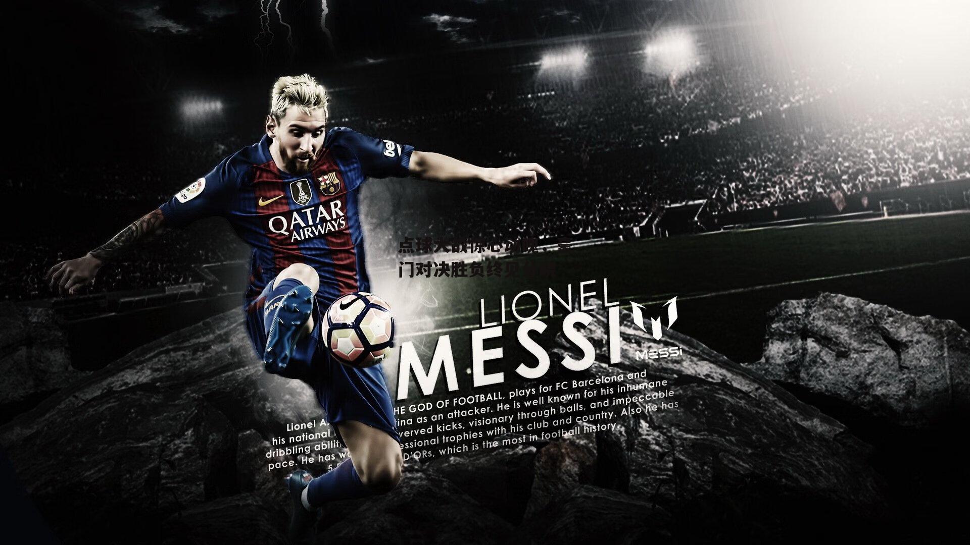 点球大战惊心动魄,豪门对决胜负终见分晓