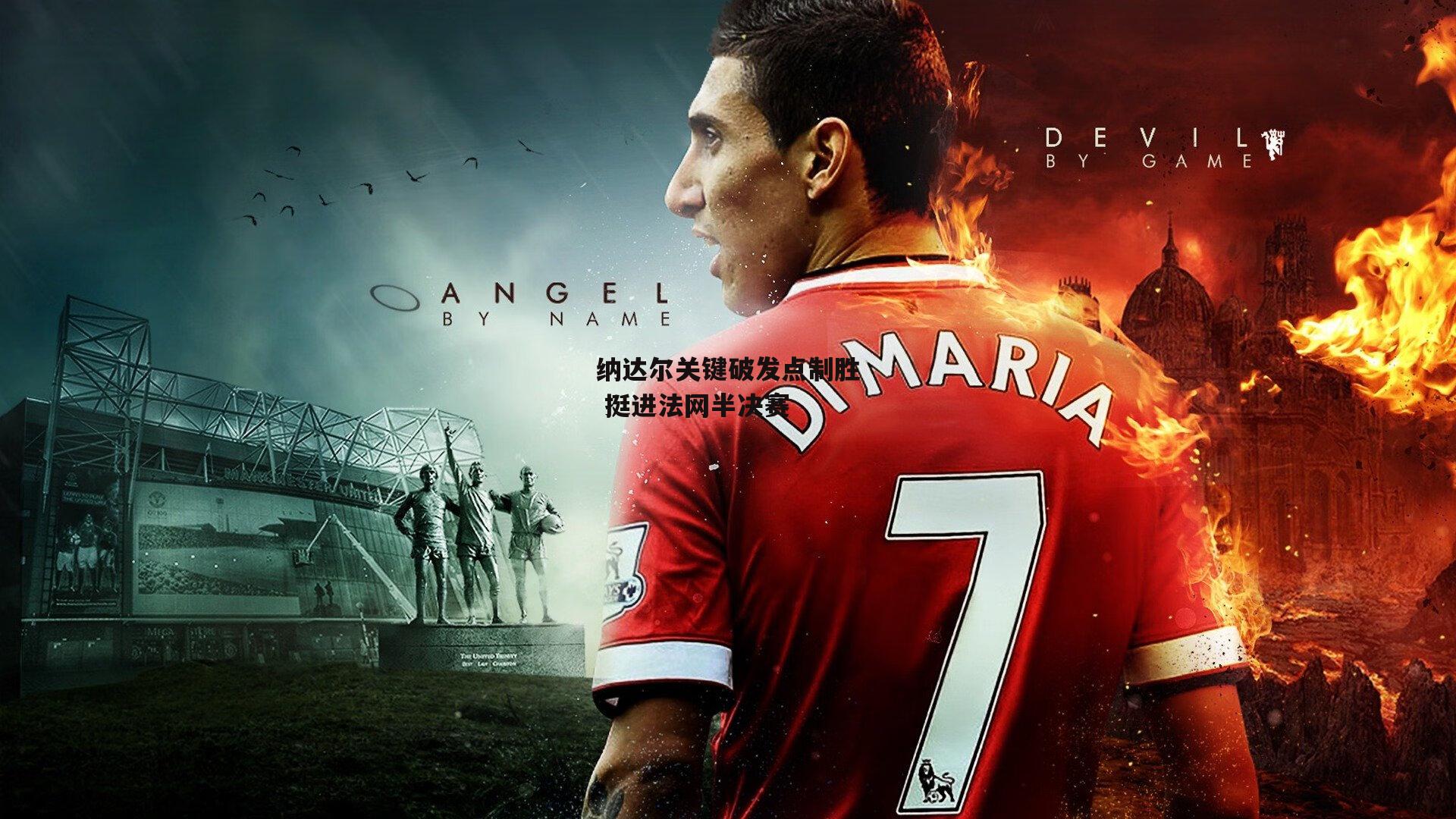 纳达尔关键破发点制胜 挺进法网半决赛