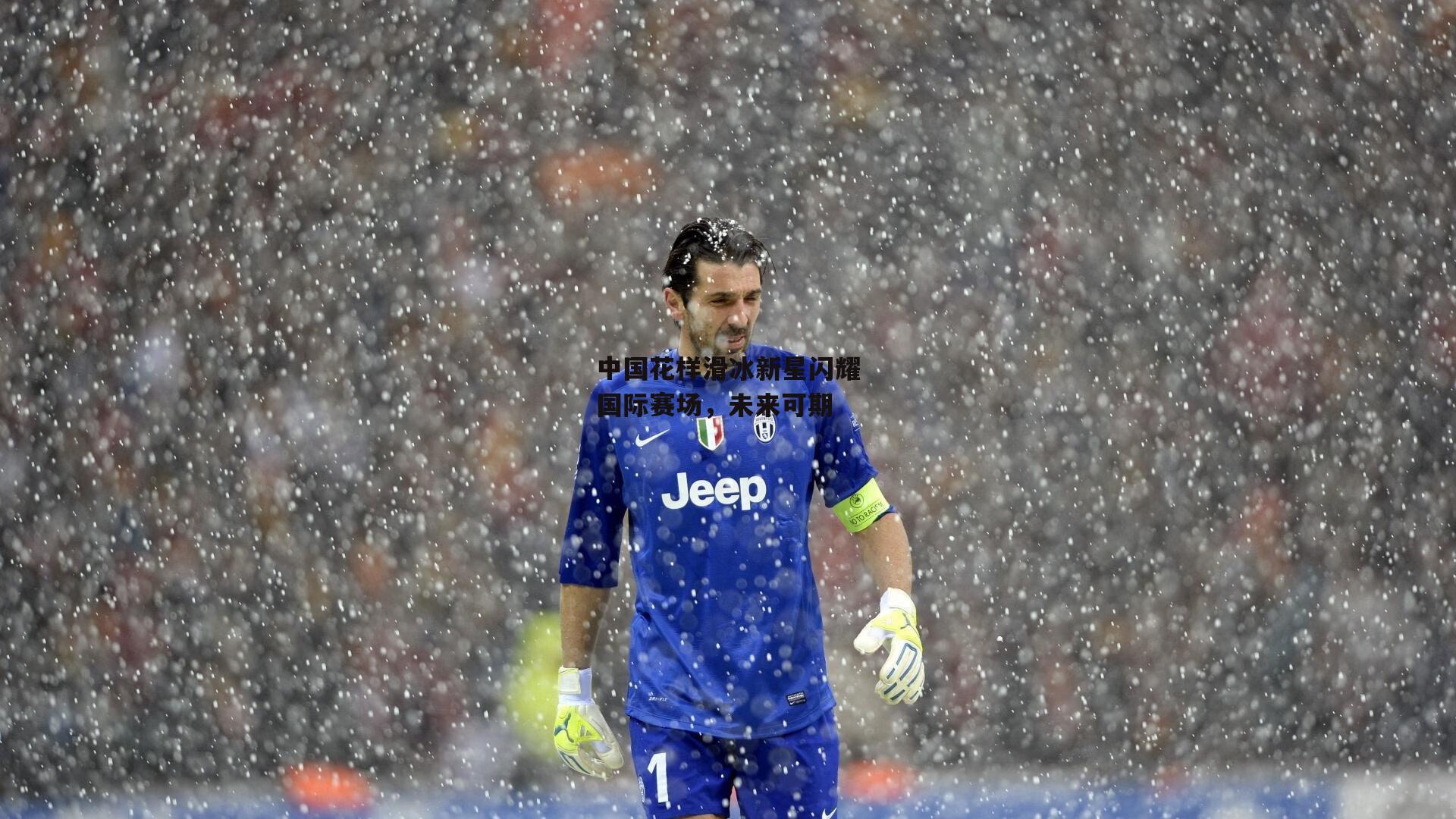 中国花样滑冰新星闪耀国际赛场,未来可期