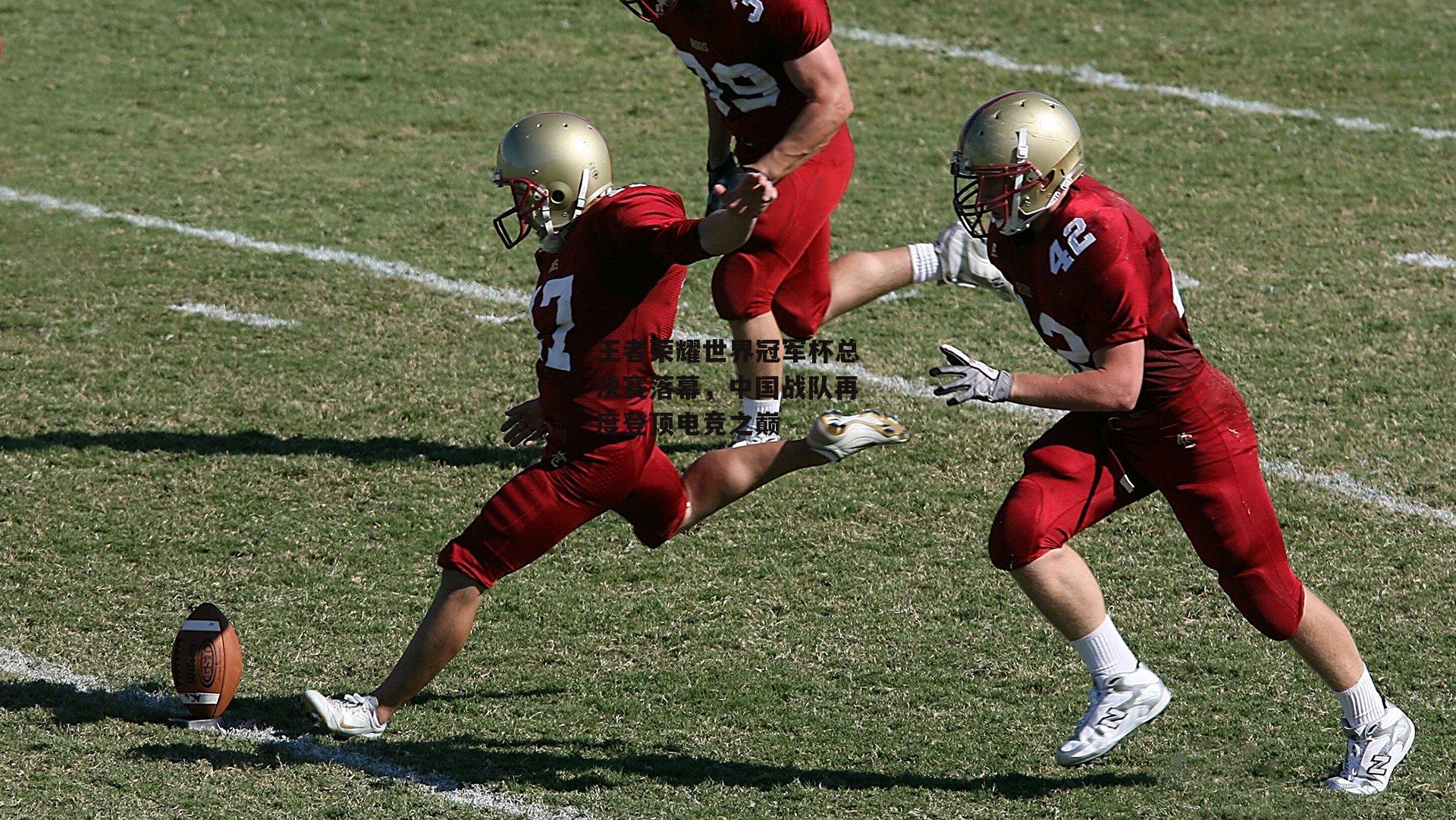 王者荣耀世界冠军杯总决赛落幕,中国战队再度登顶电竞之巅